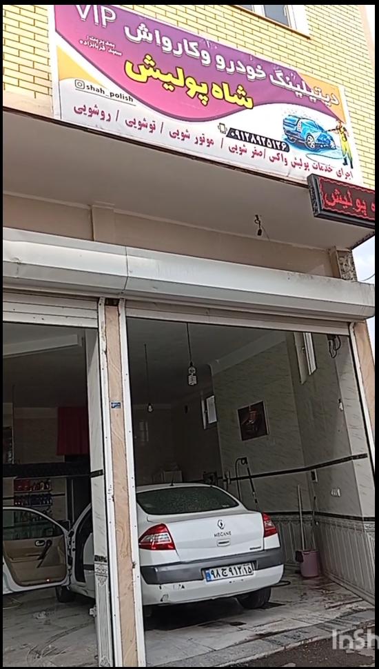 کارواش vip شاه پولیش