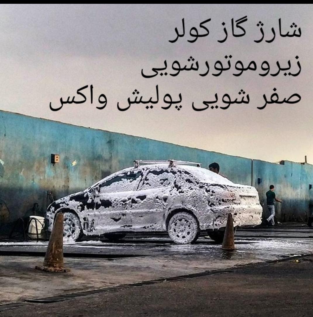 کارواش فرهاد