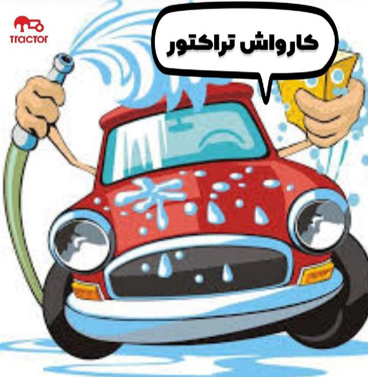 کارواش تراکتور