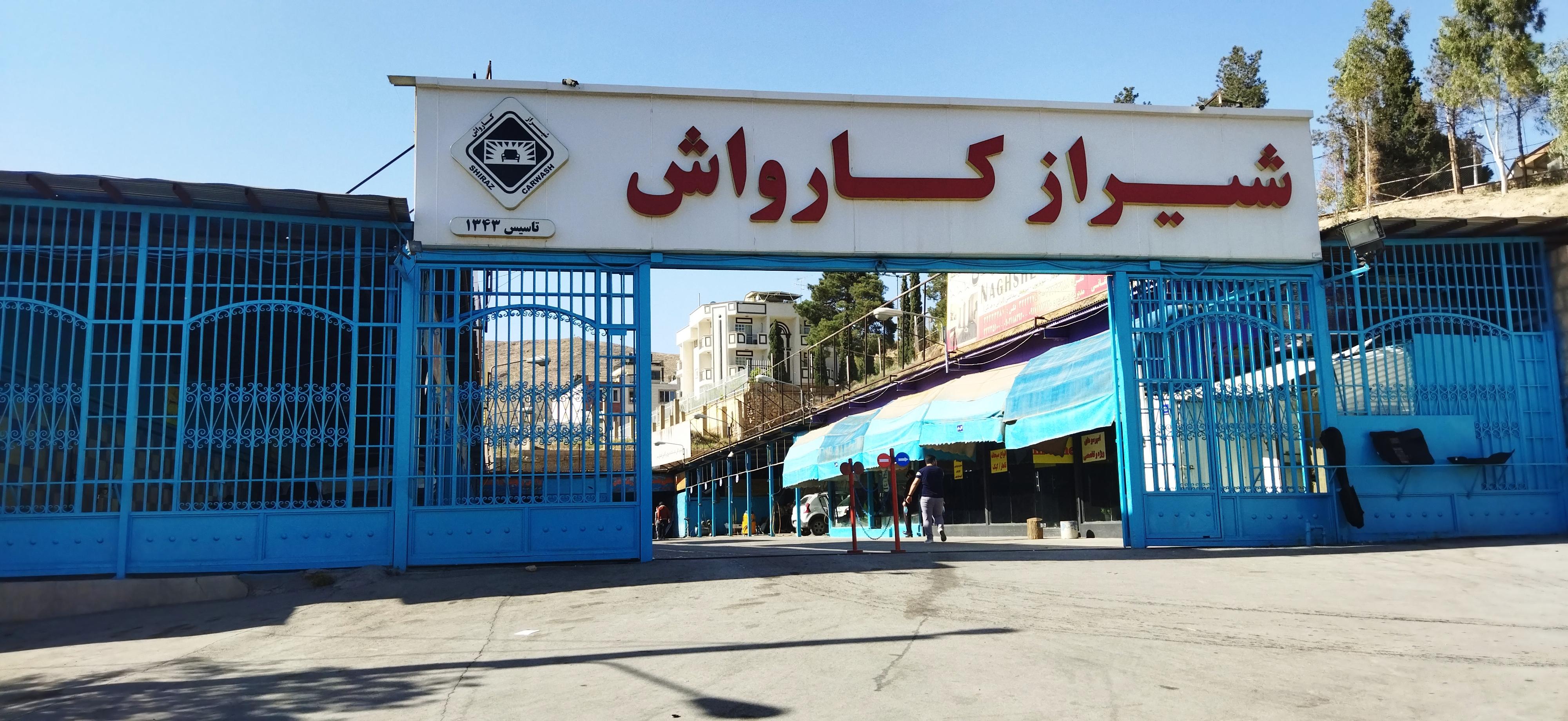 شیراز کارواش