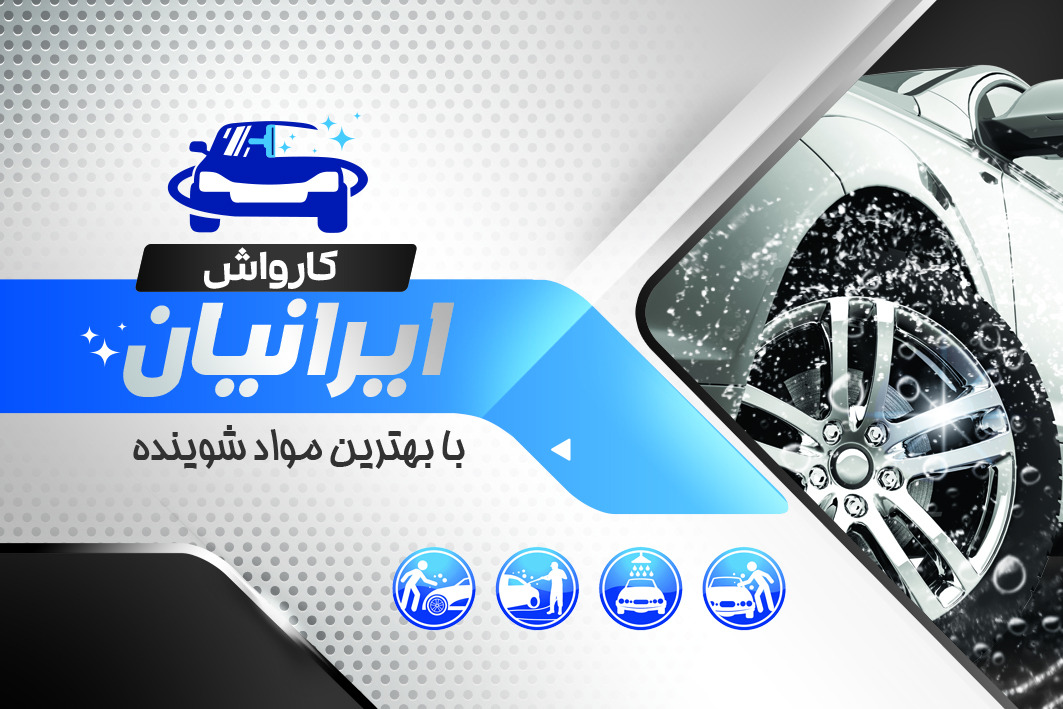 کارواش ایرانیان