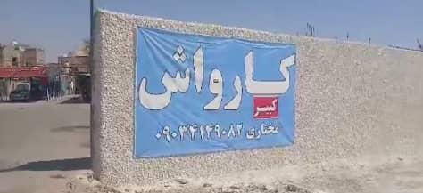 کارواش کبیر
