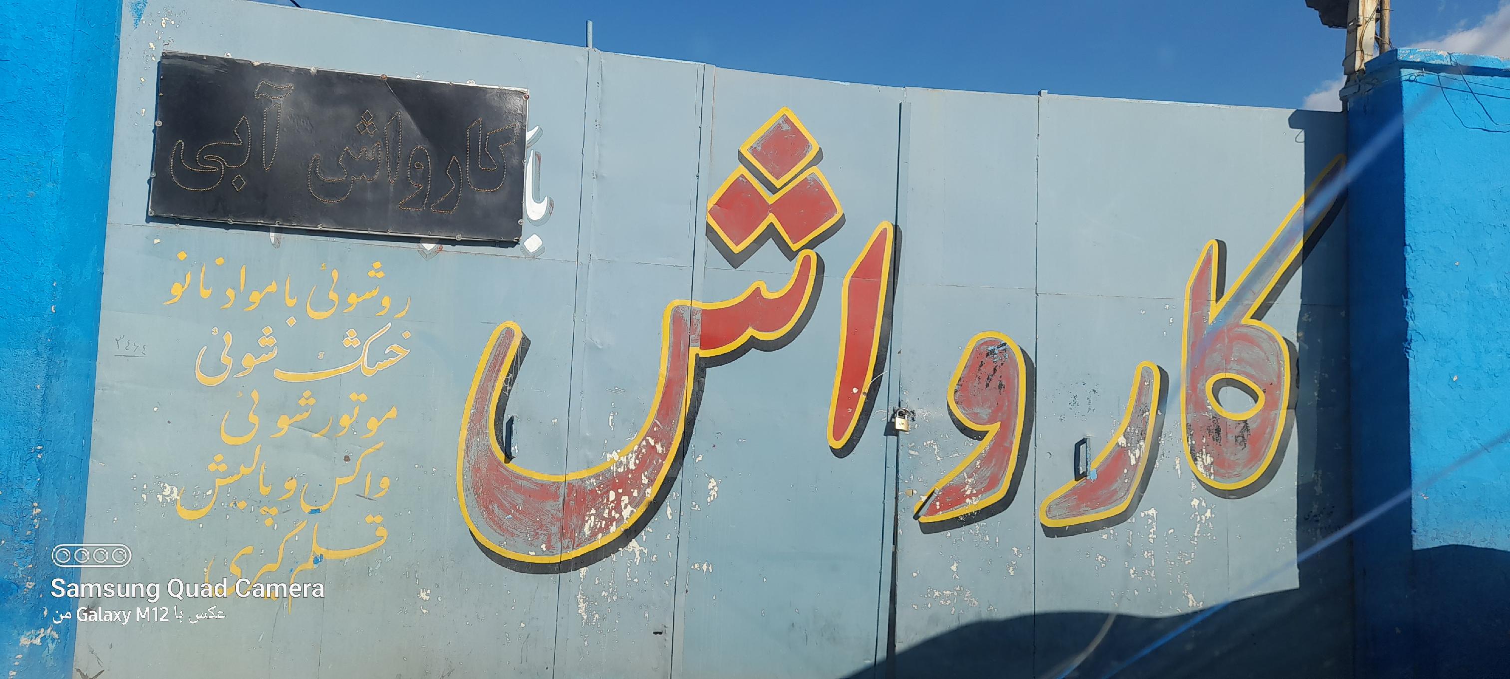 کارواش ابی