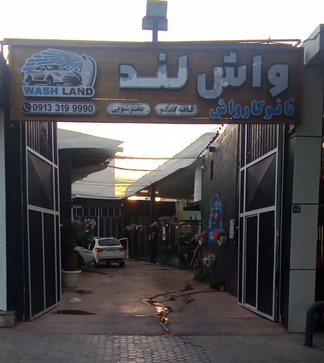 مجموعه واش لند