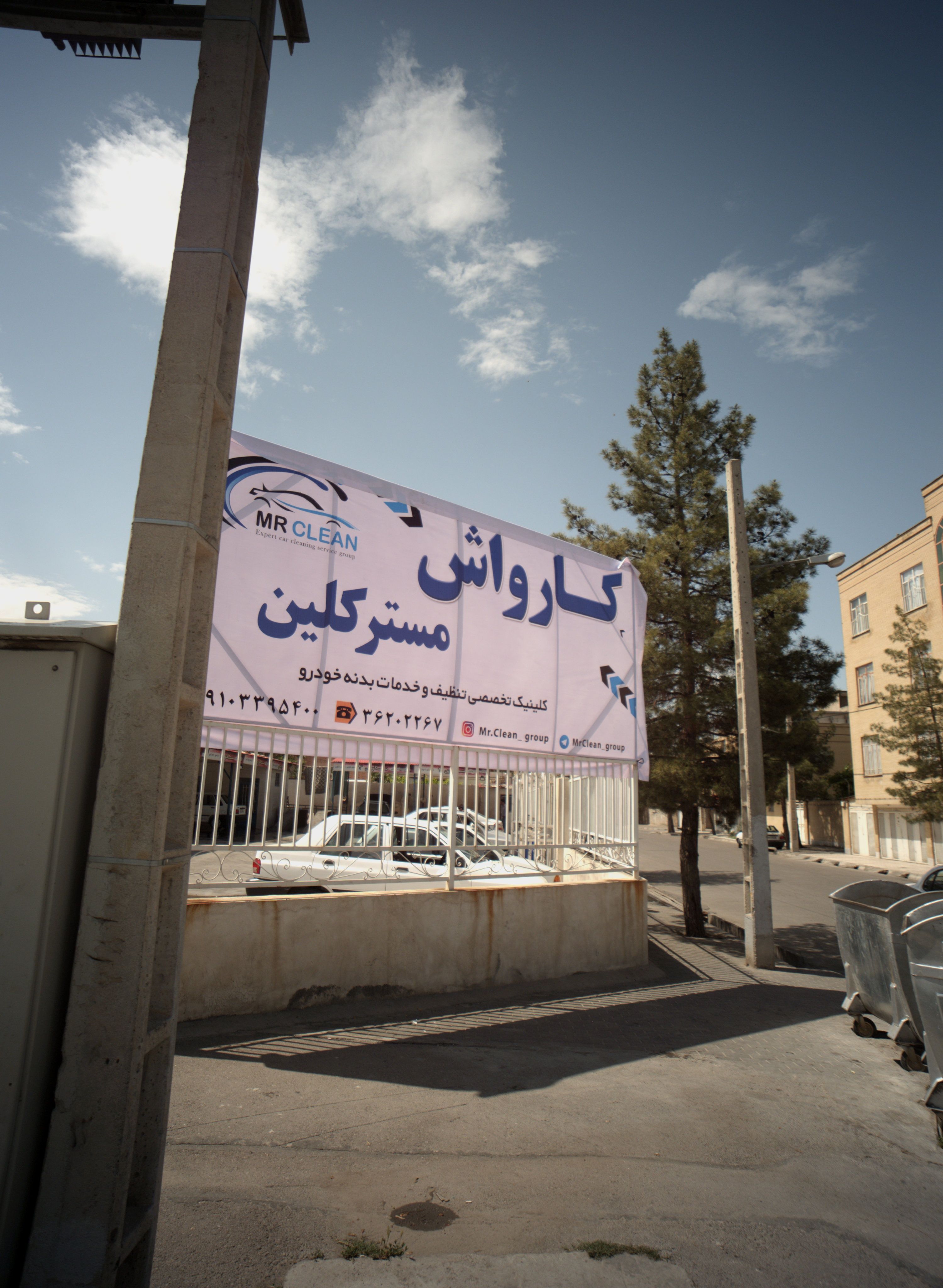 کارواش مسترکلین