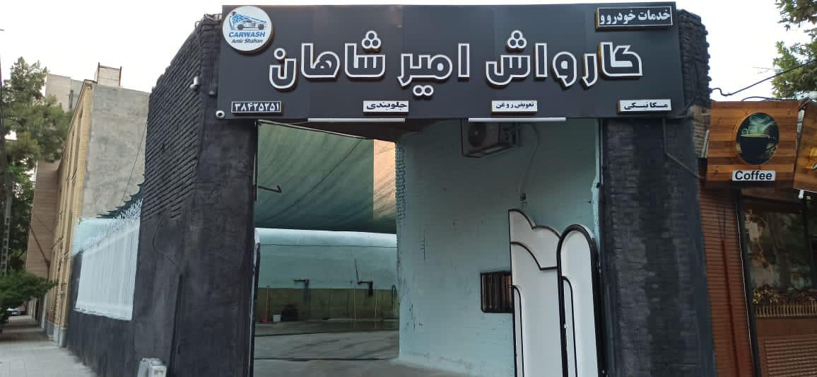 کارواش و مجموعه خودرویی امیرشاهان