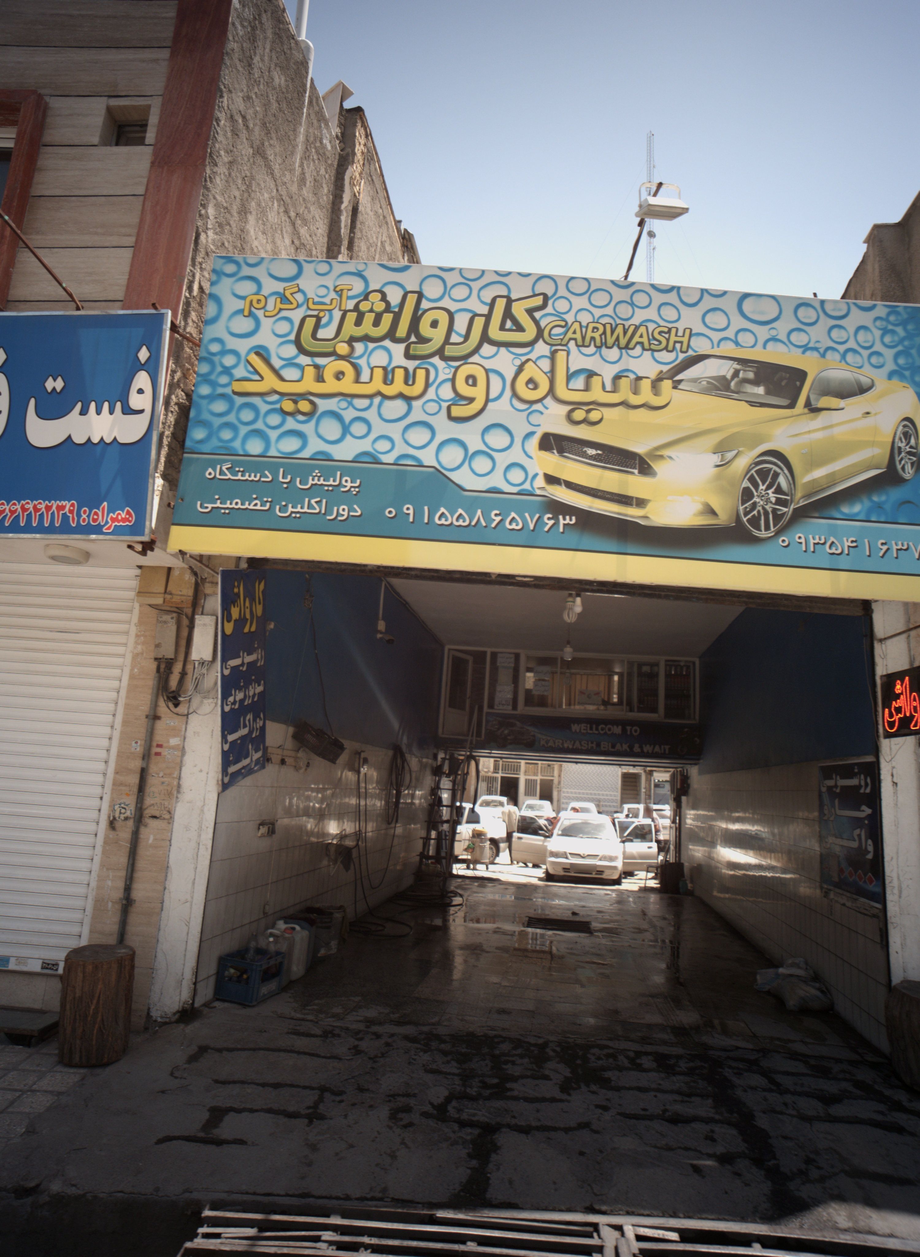کارواش سیاه و سفید