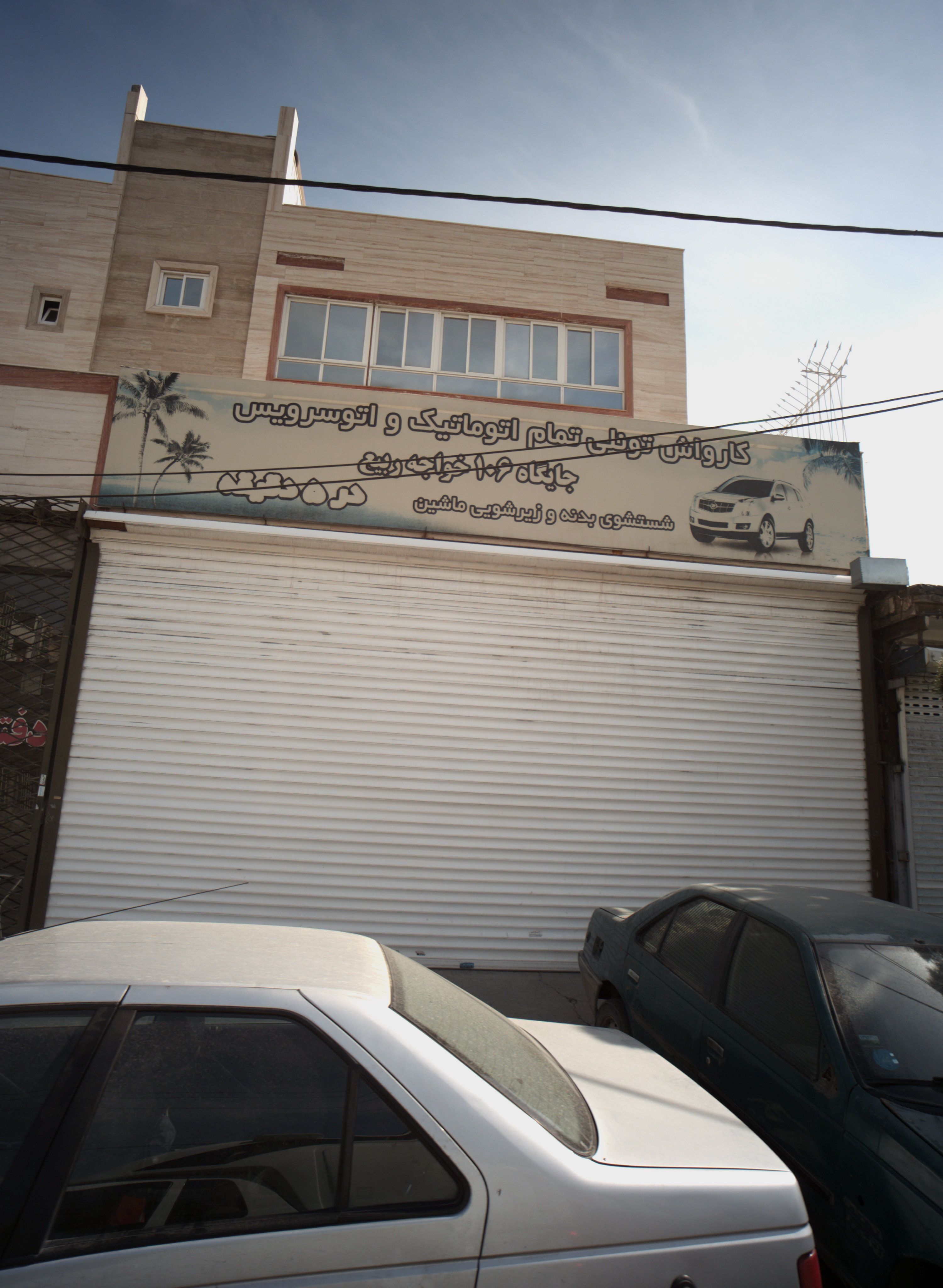 کارواش جایگاه 106 خواجه ربیع