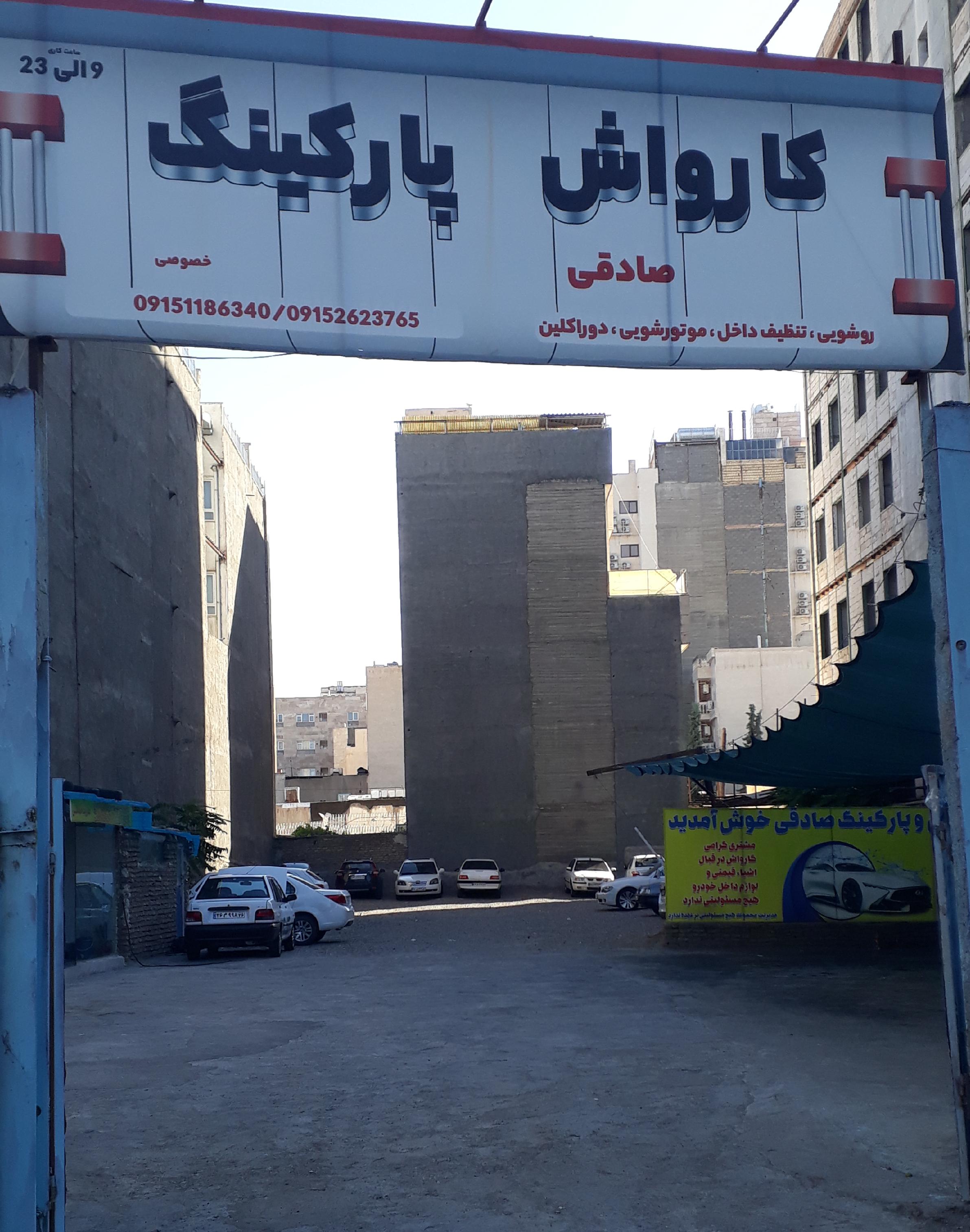 کارواش صادقی