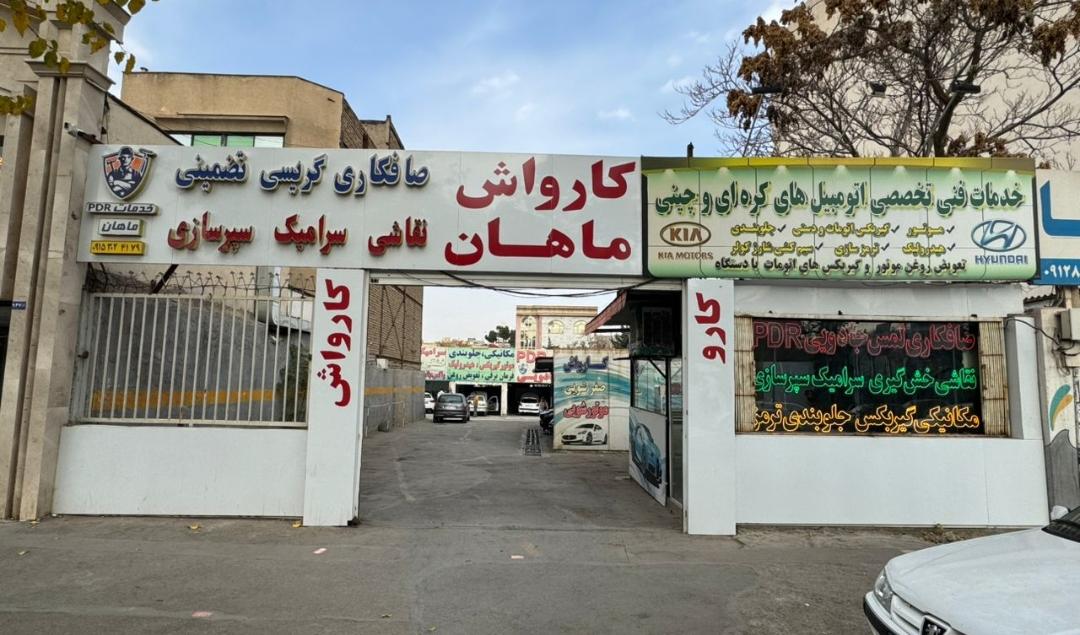 خدمات خودروی ماهان(کارواش)
