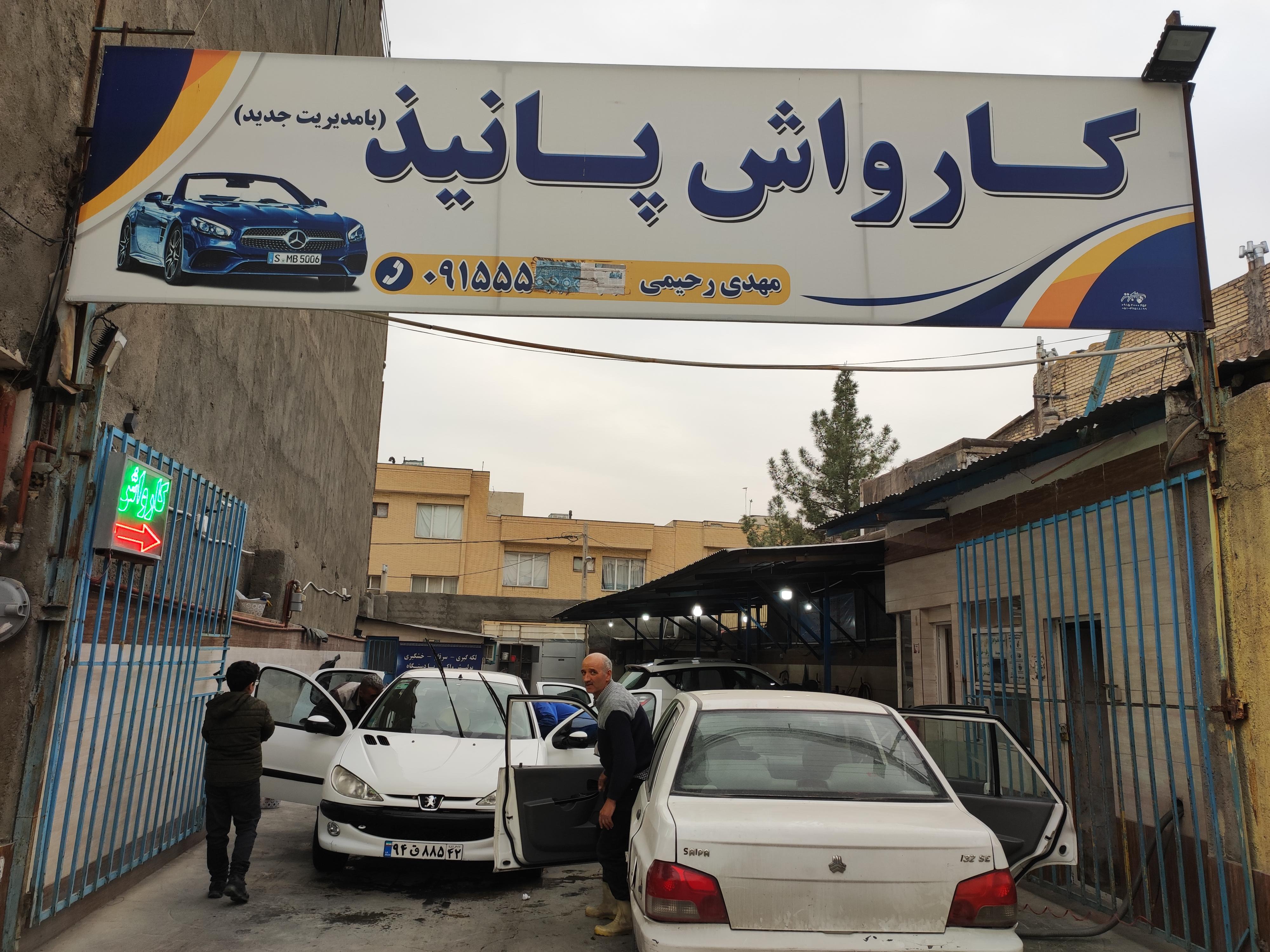 کارواش پانیذ