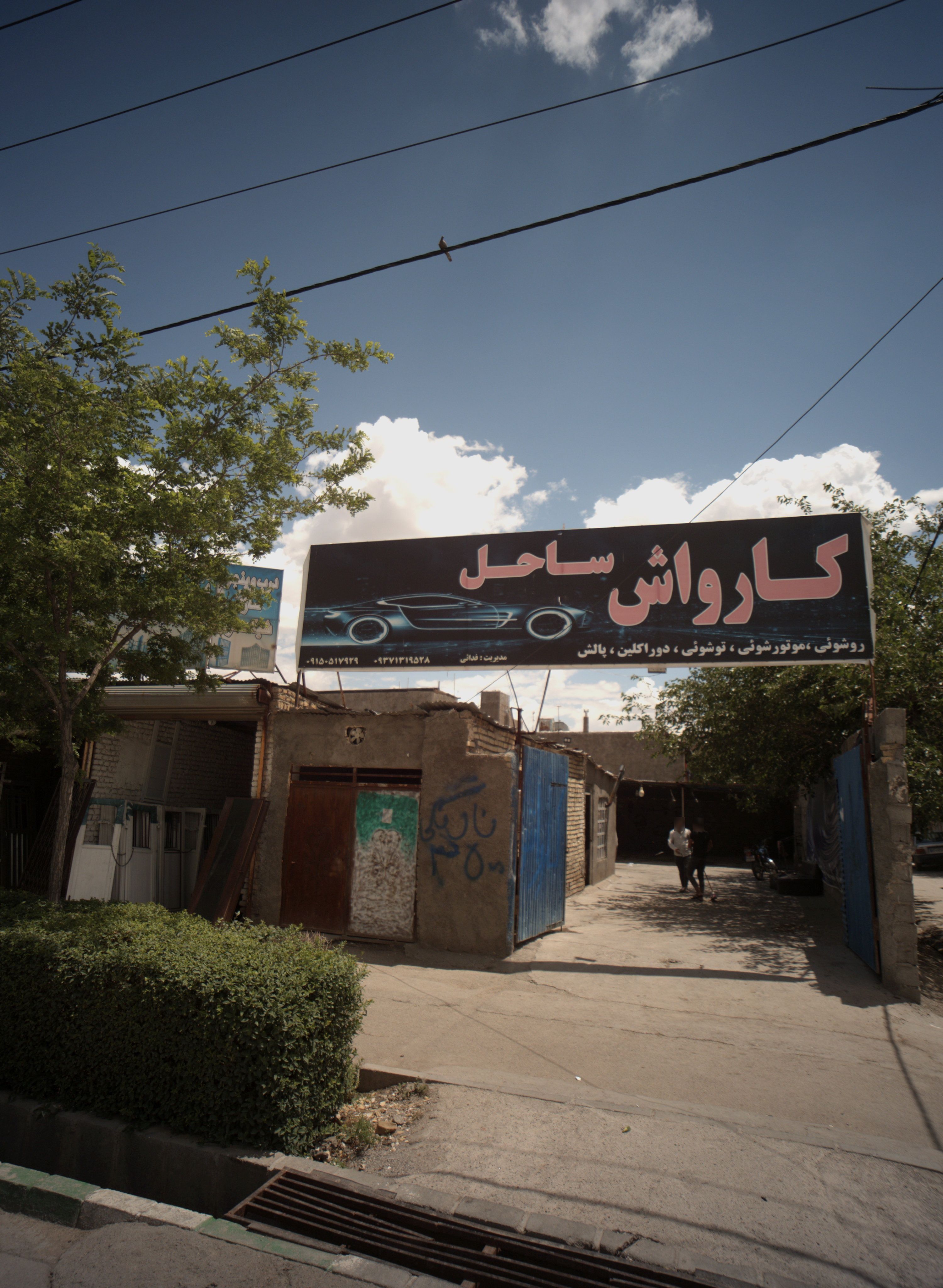 کارواش ساحل