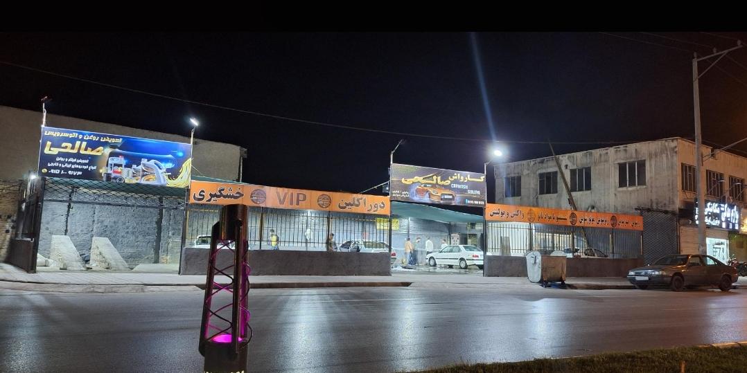 کارواش صالحی