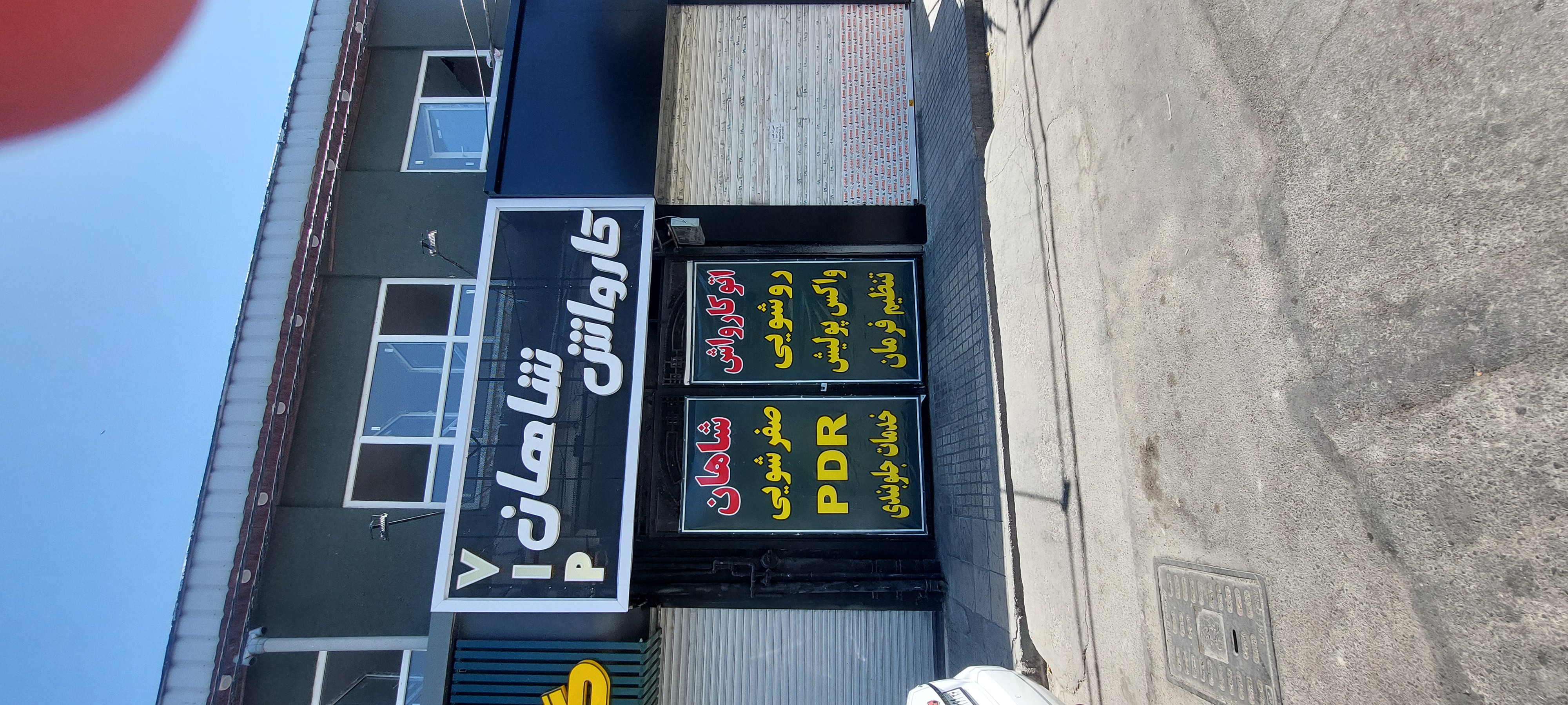 کارواش شاهان