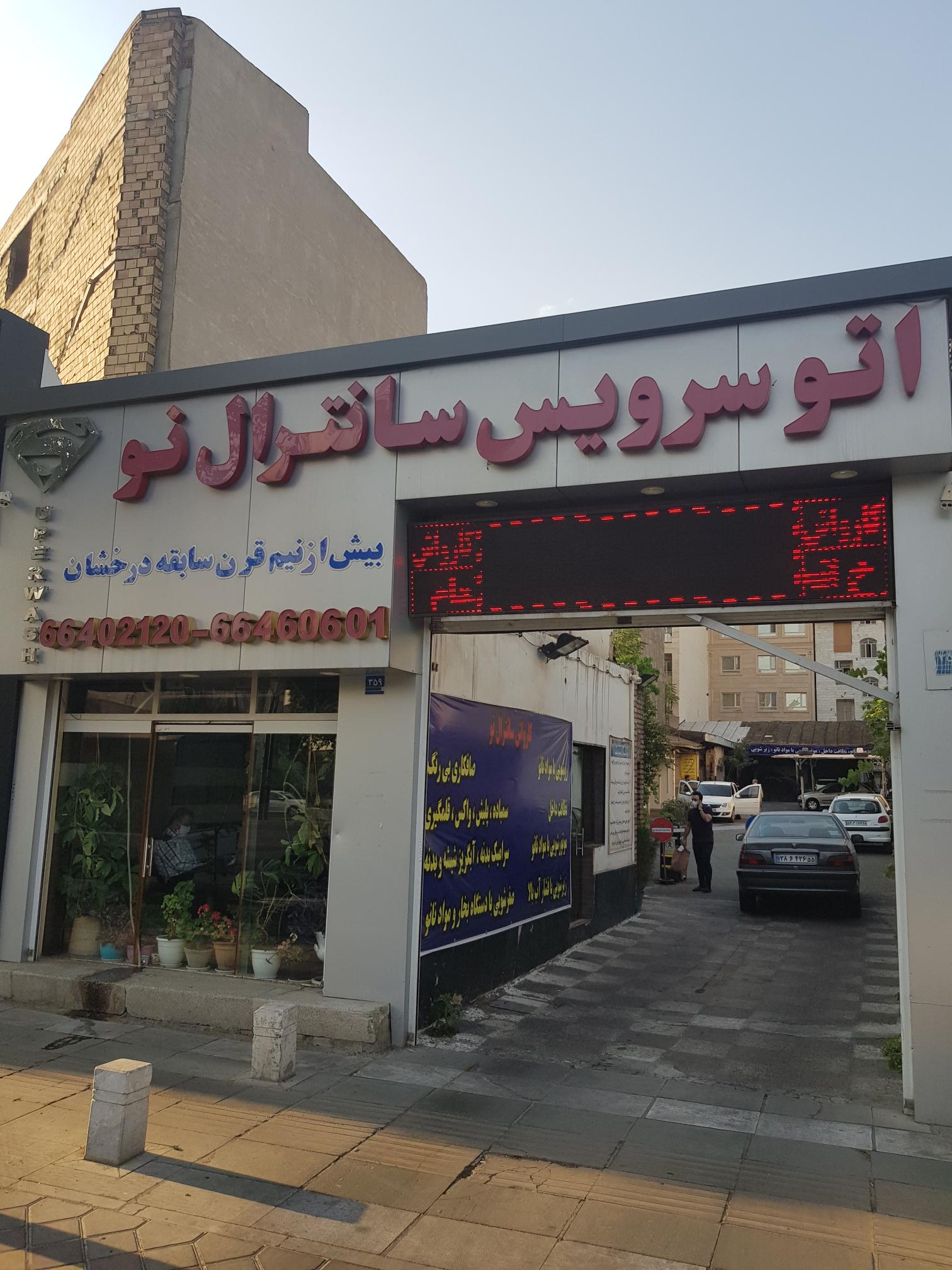 کارواش سانترال نو