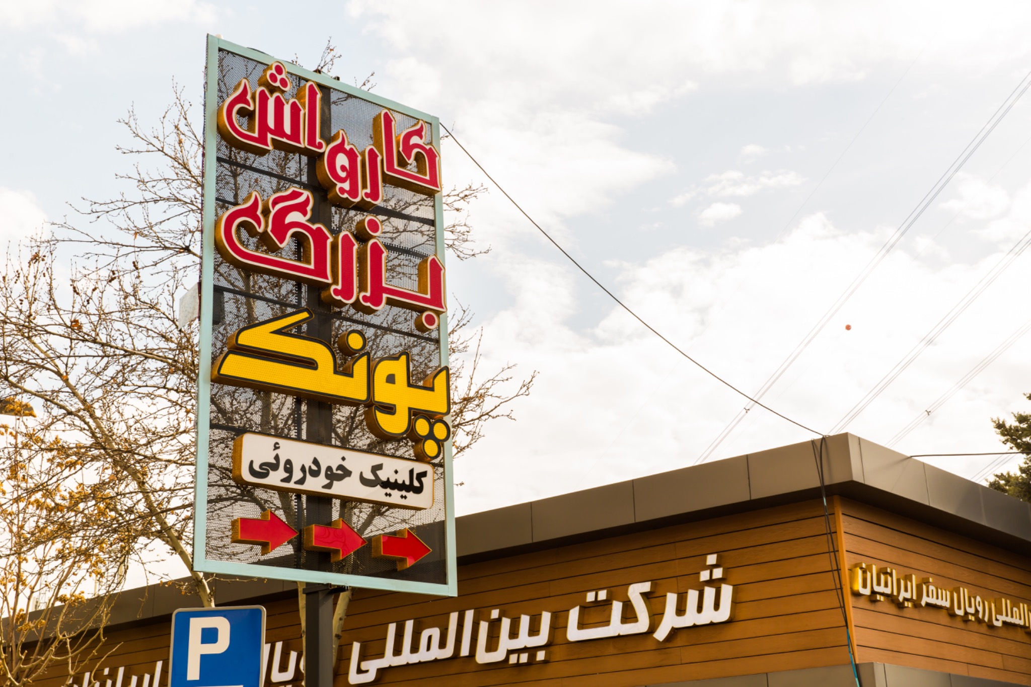 کارواش بزرگ پونک