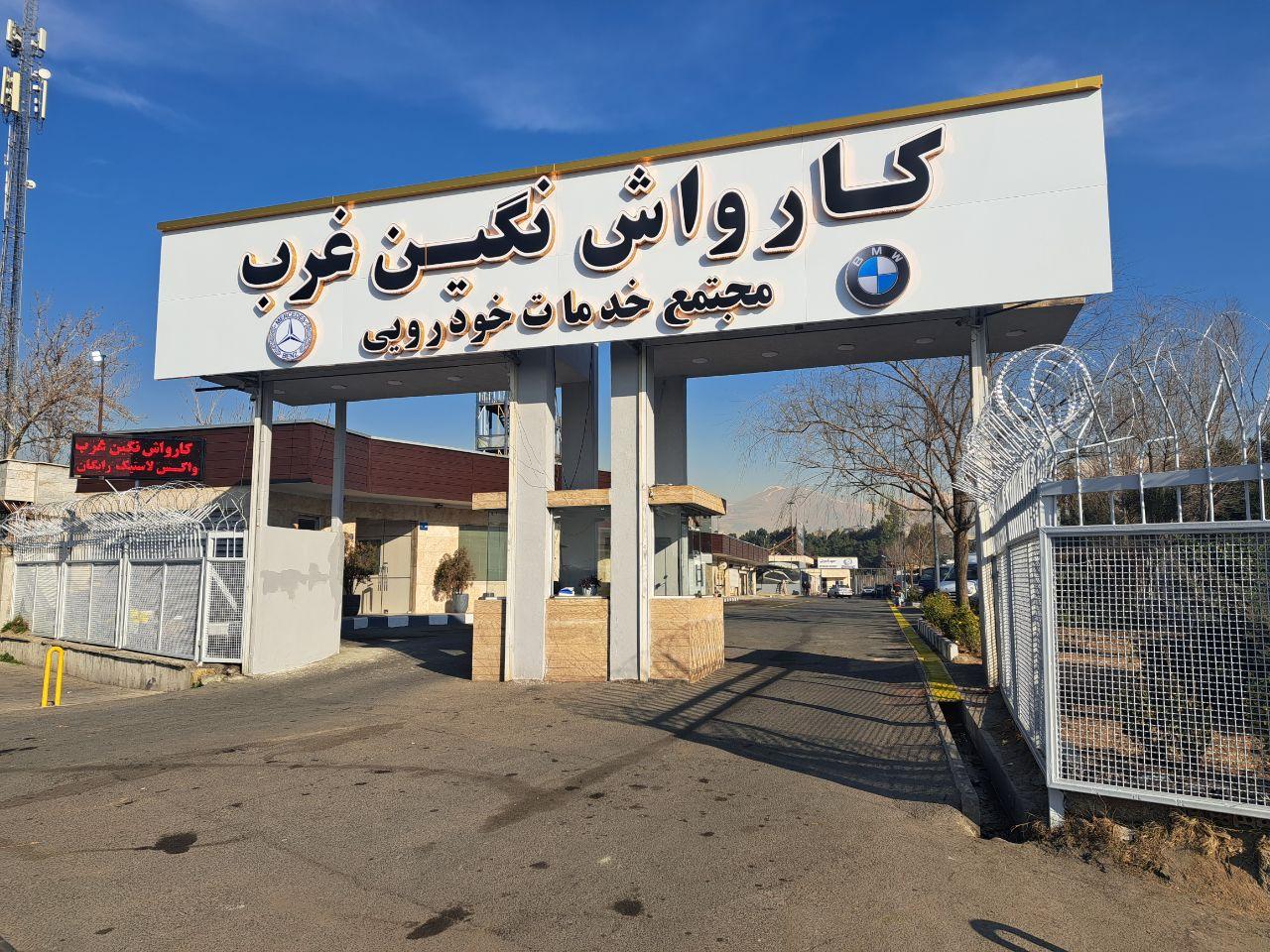کارواش نگین غرب