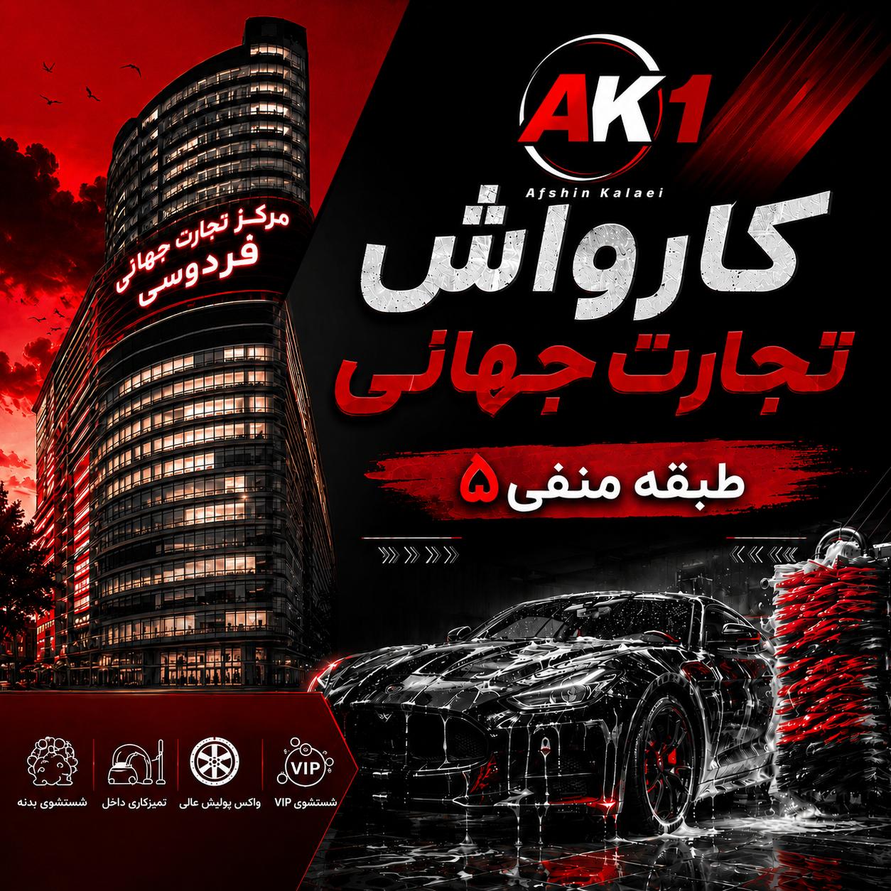 کارواش مرکز تجارت جهانی فردوسی