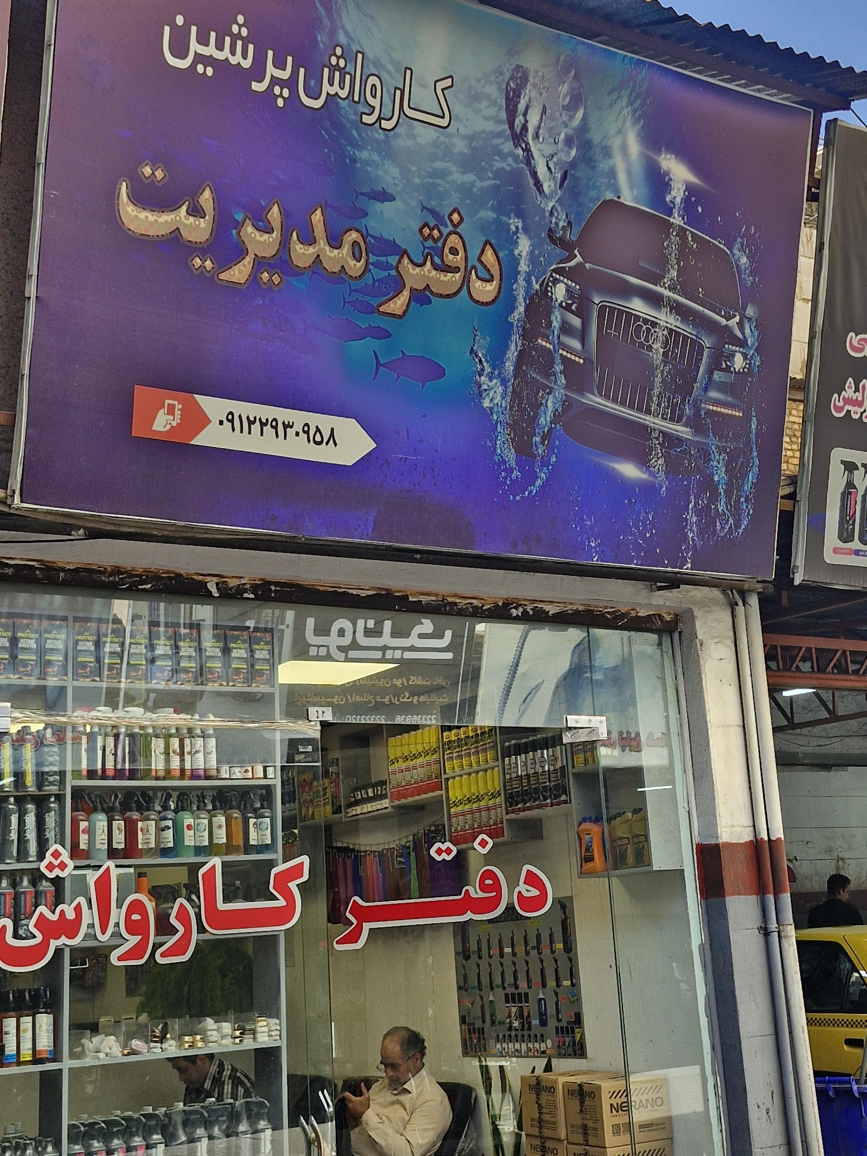 کارواش پرشین