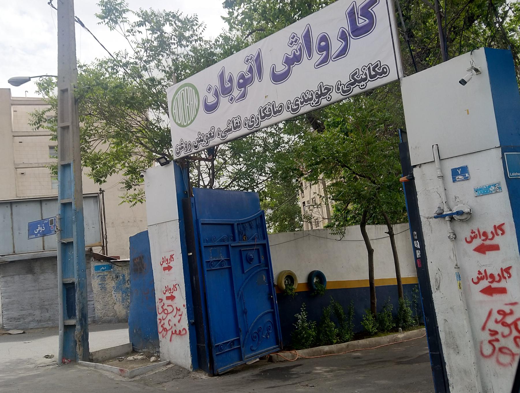 کارواش اتوبان