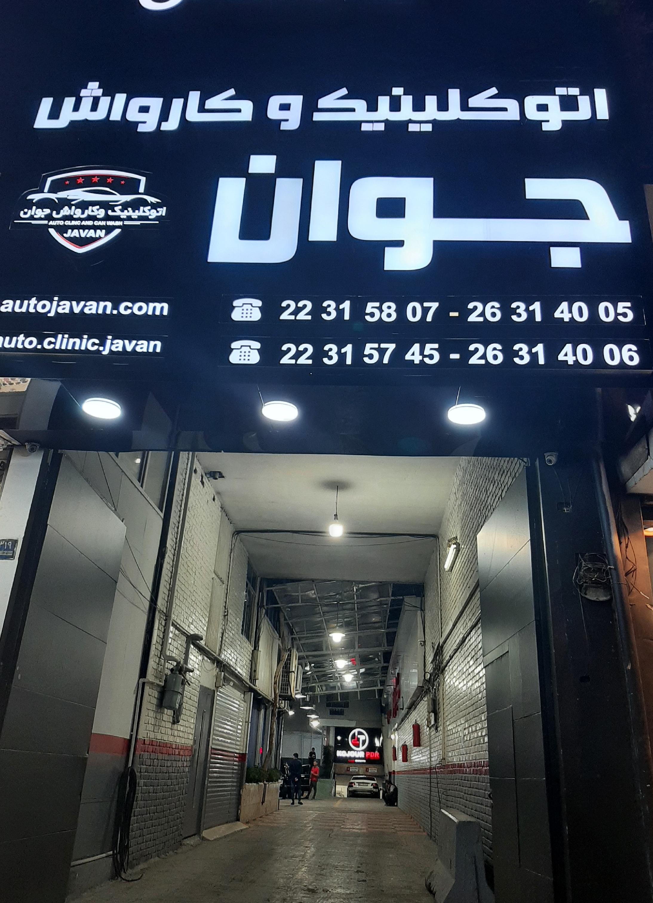 بنی هاشم کارواش جوان