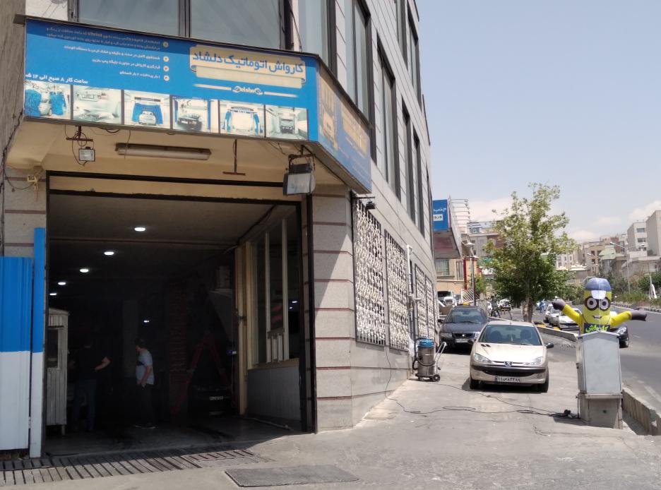 کارواش اتوماتیک دلشاد