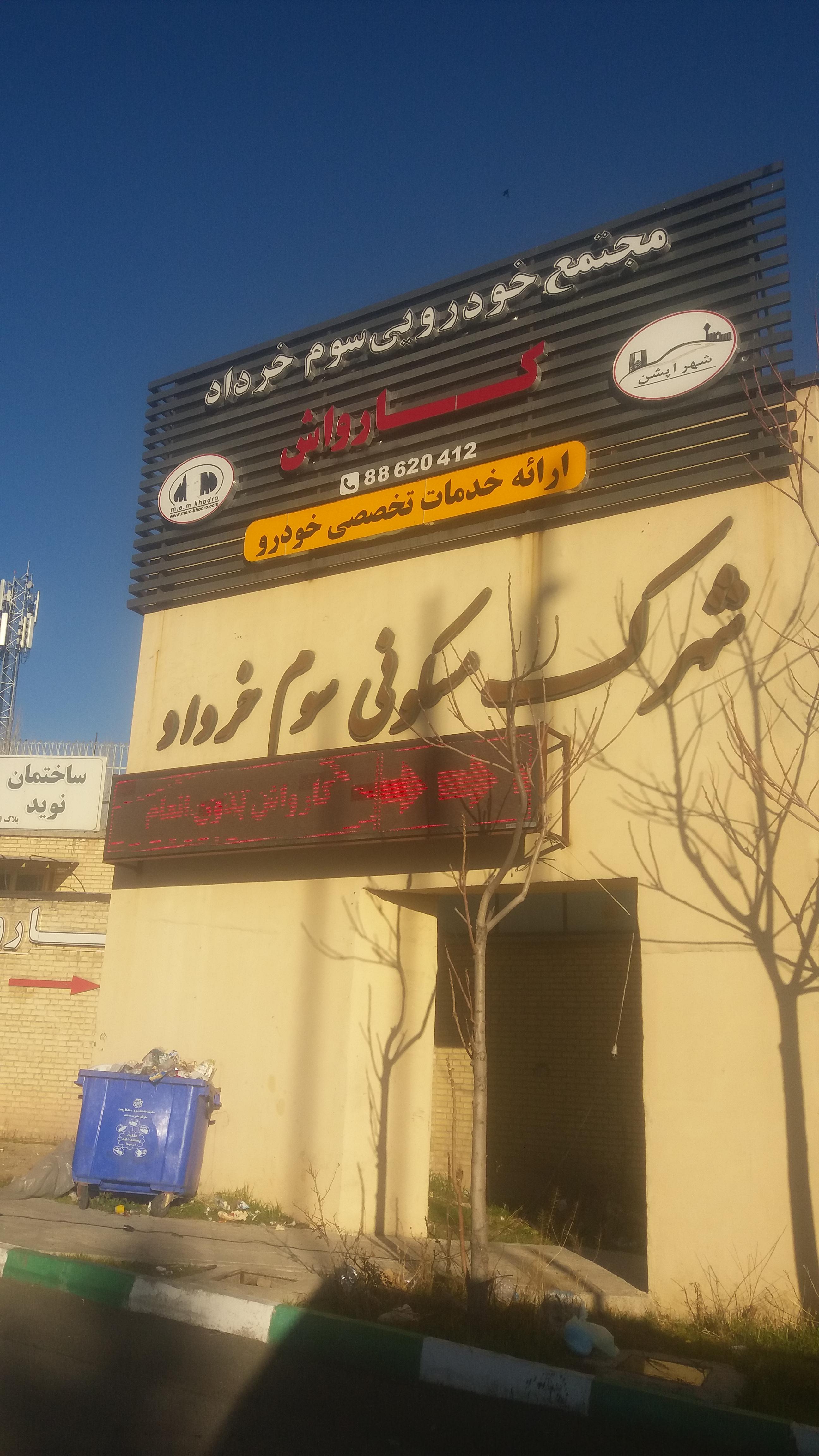 کارواش شهر آپشن