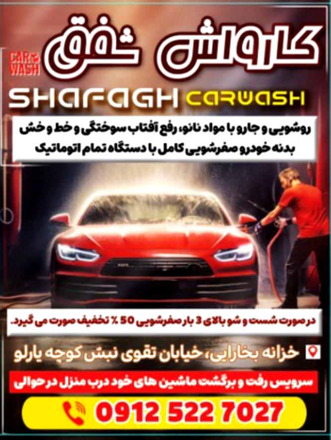کارواش شفق