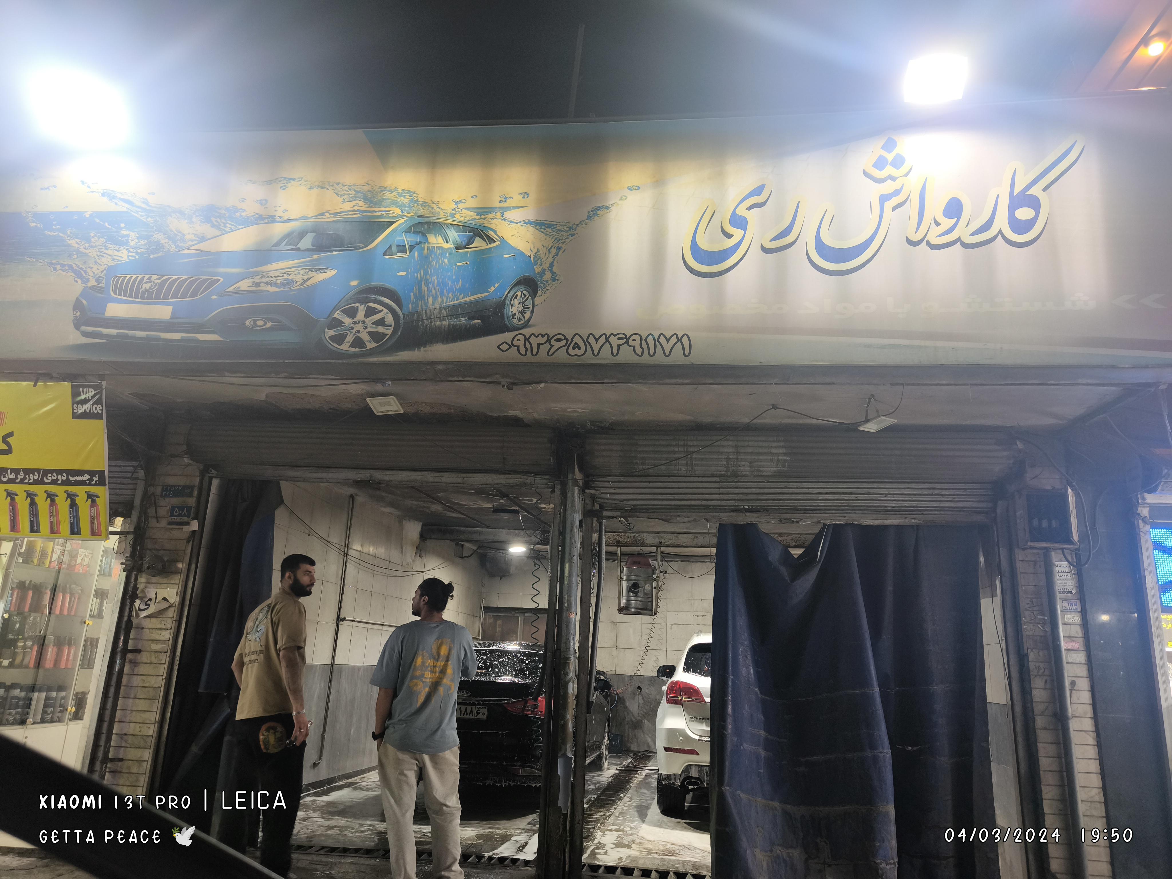 اتو کارواش ری رخش