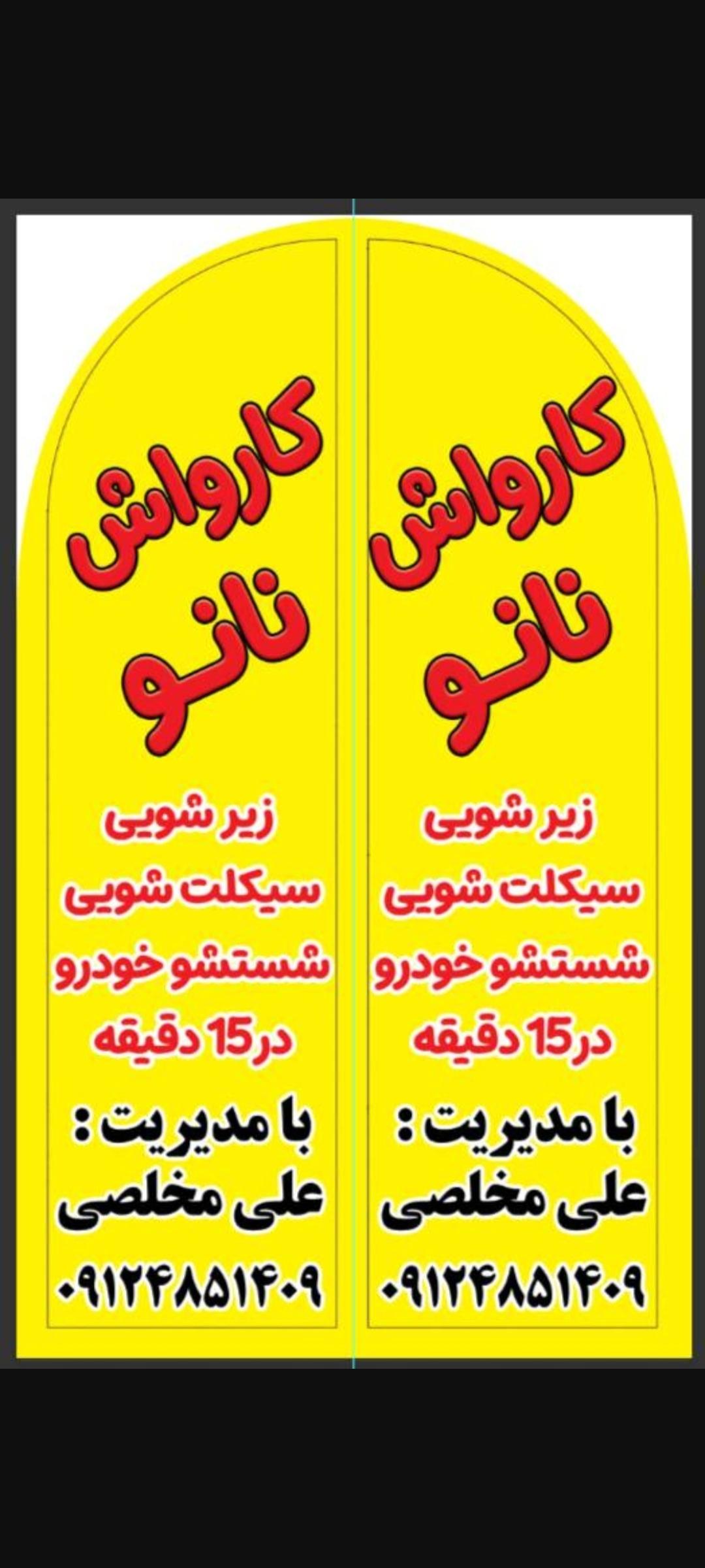 کارواش علی مخلصی