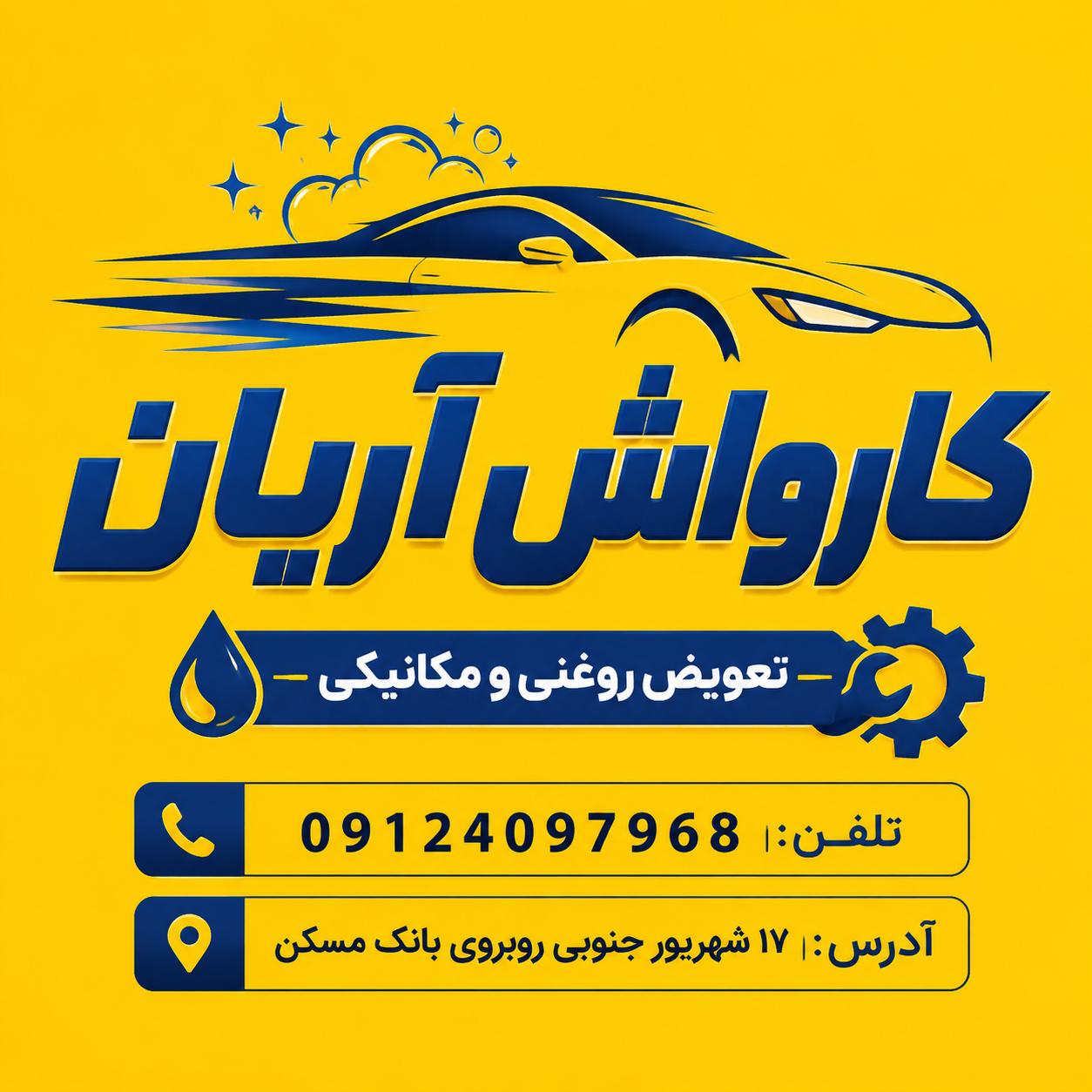 کارواش آریان