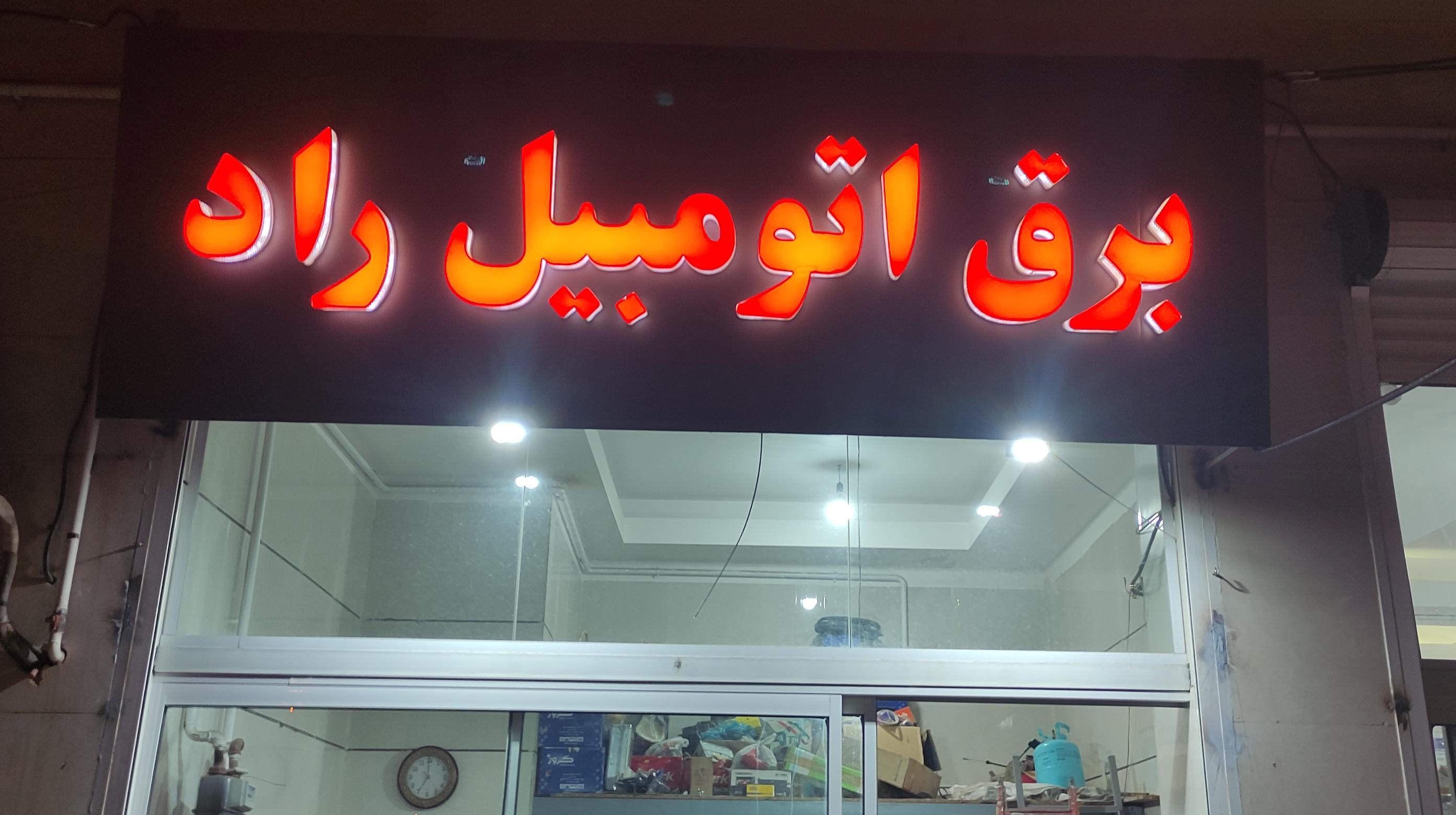 باطری سازی راد