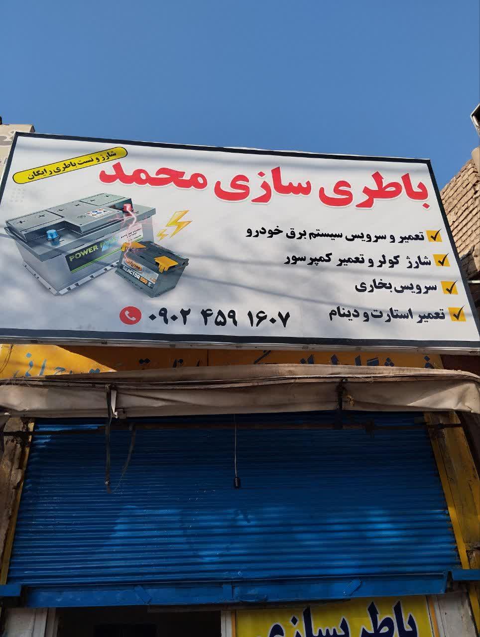 باطری ساز محمد