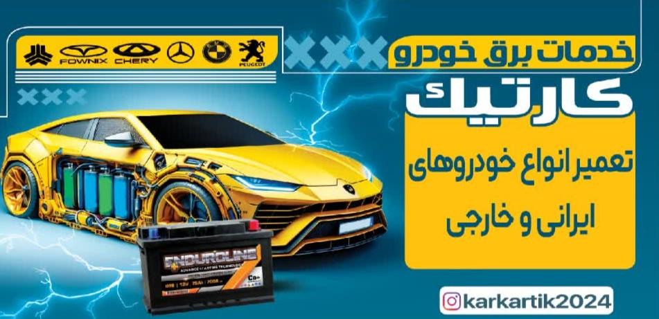 خدمات برق خودرو کارتیک