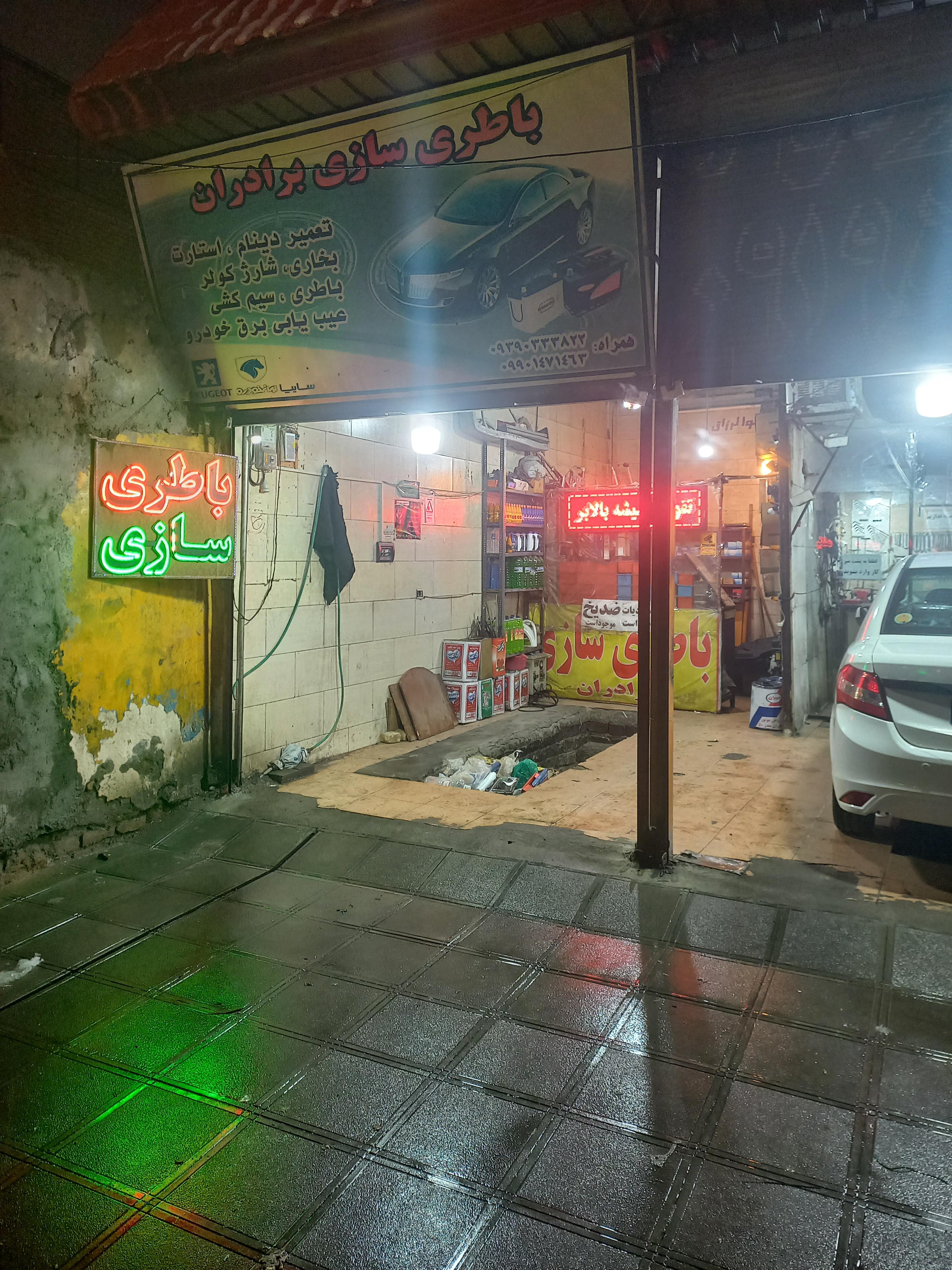 باطری سازی برادران ولوازم یدکی