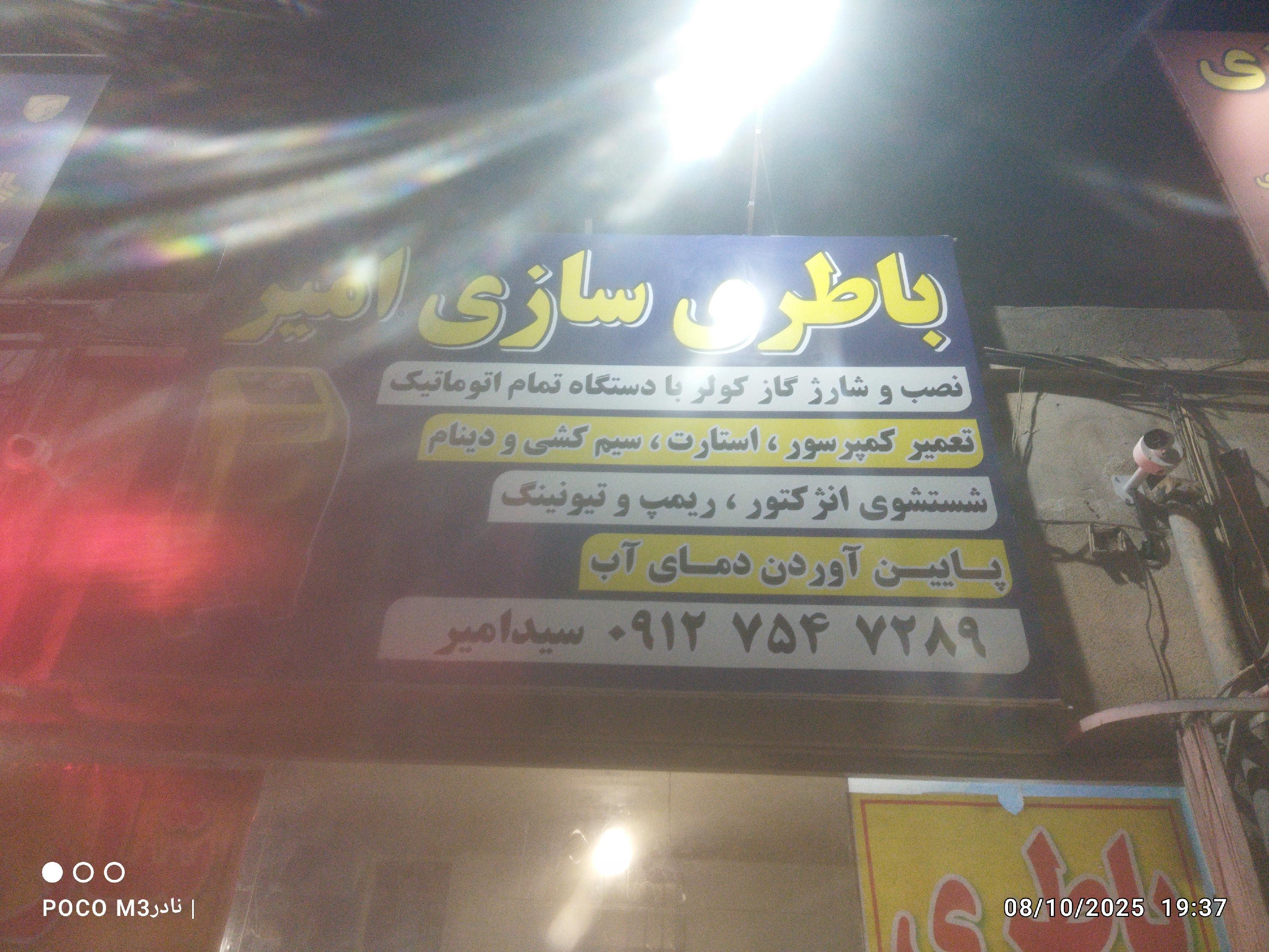 باطری سازی امیر