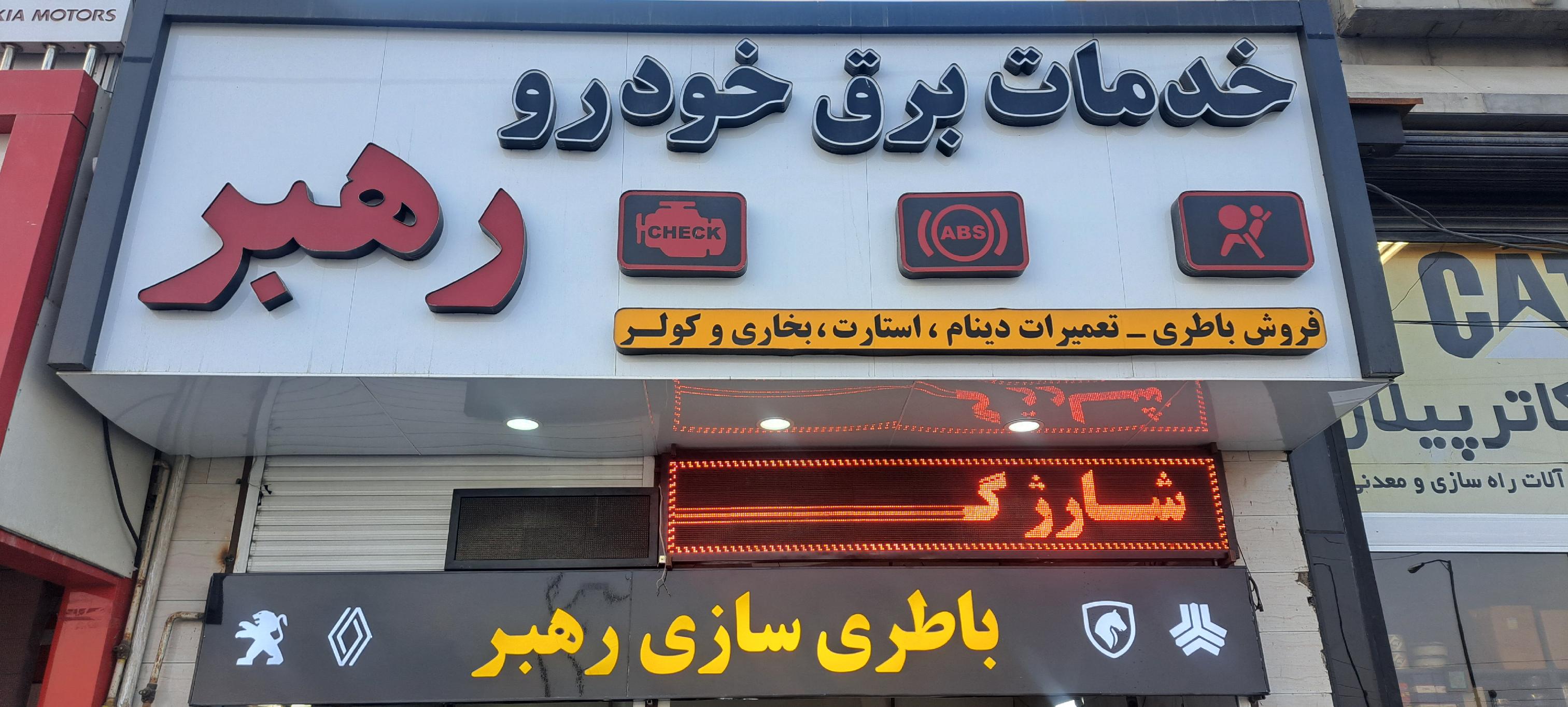 باطری سازی رهبر
