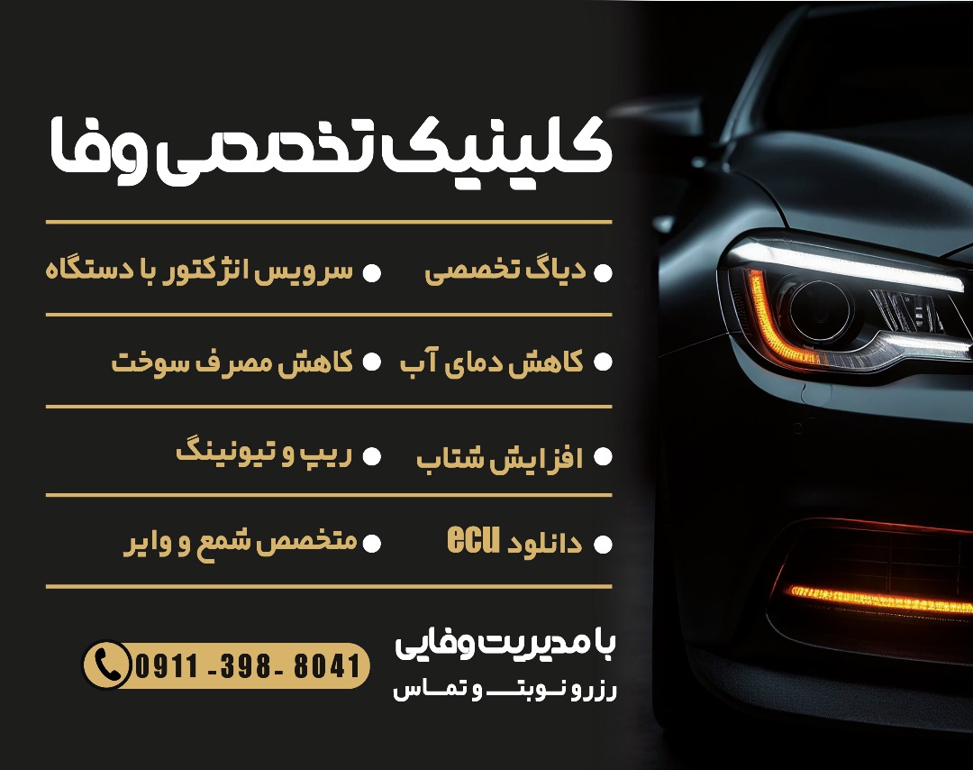 کلینیک تخصصی برق خودرو وفا