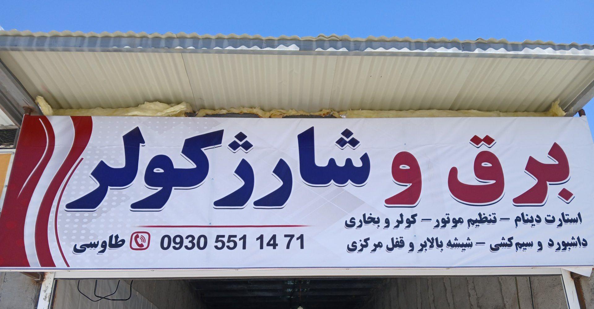 برق خودرو وشارژ کولر طاوسی