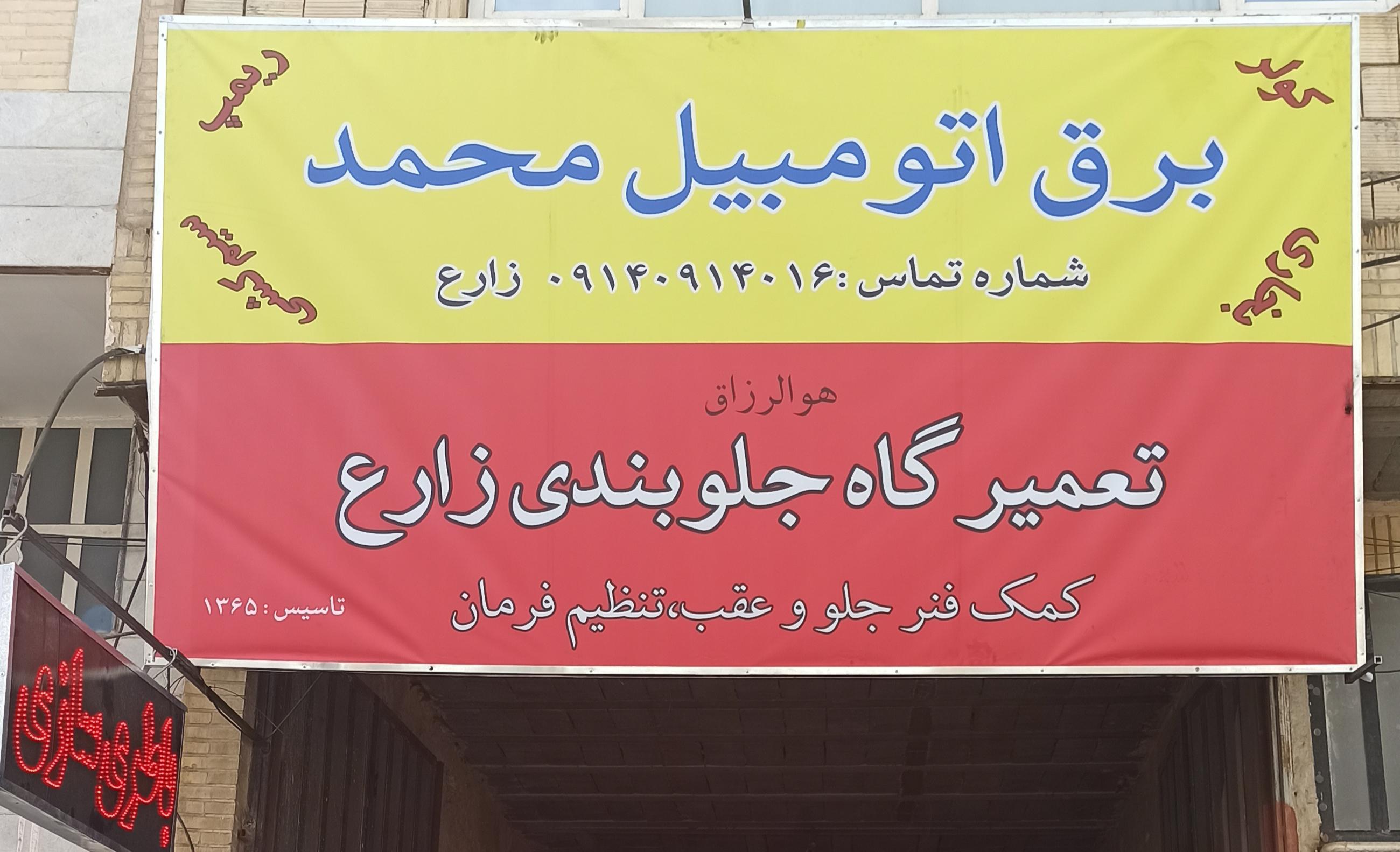 برق اتومبیل محمد باطری سازی