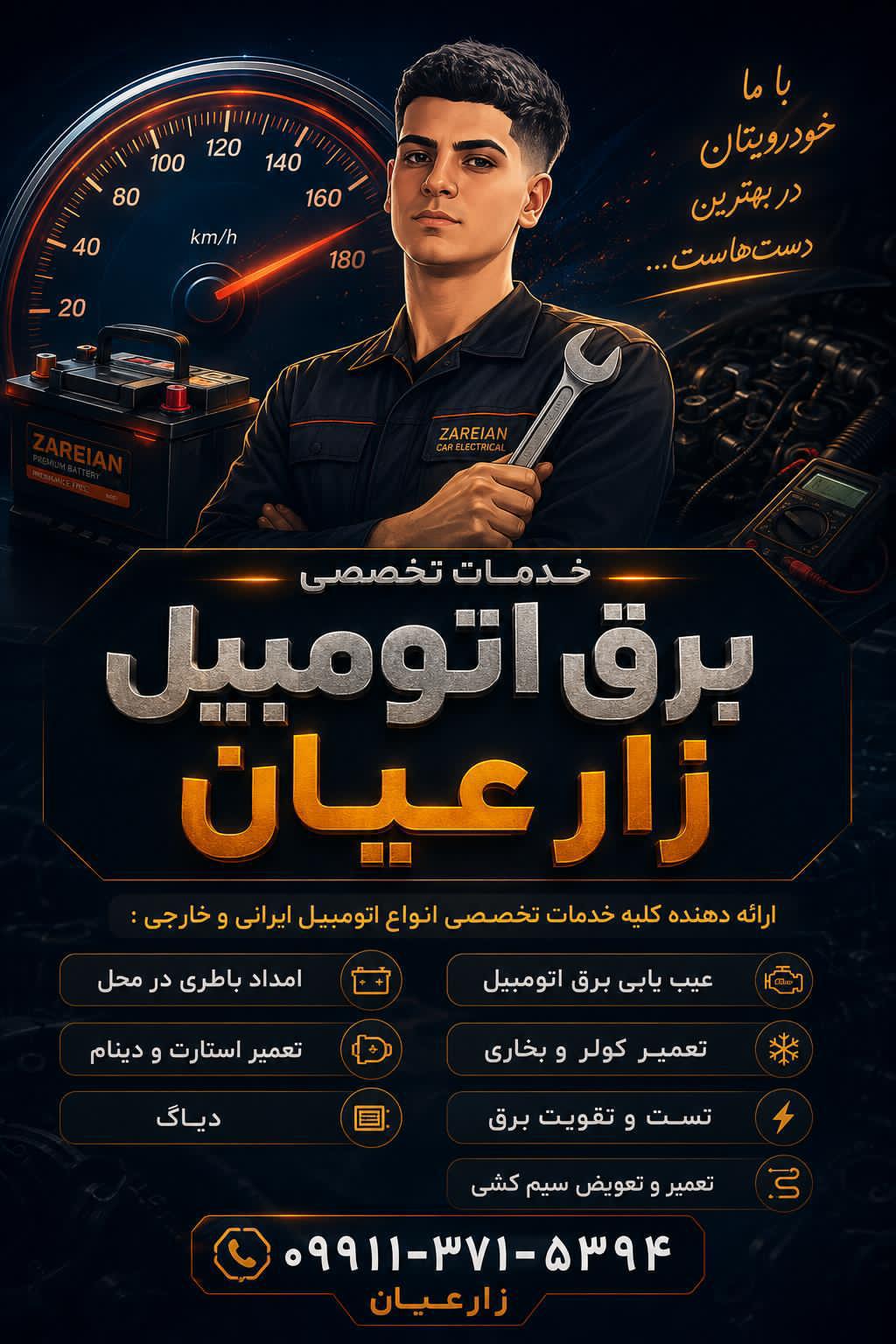 کلینیک برق خودرو زارعیان