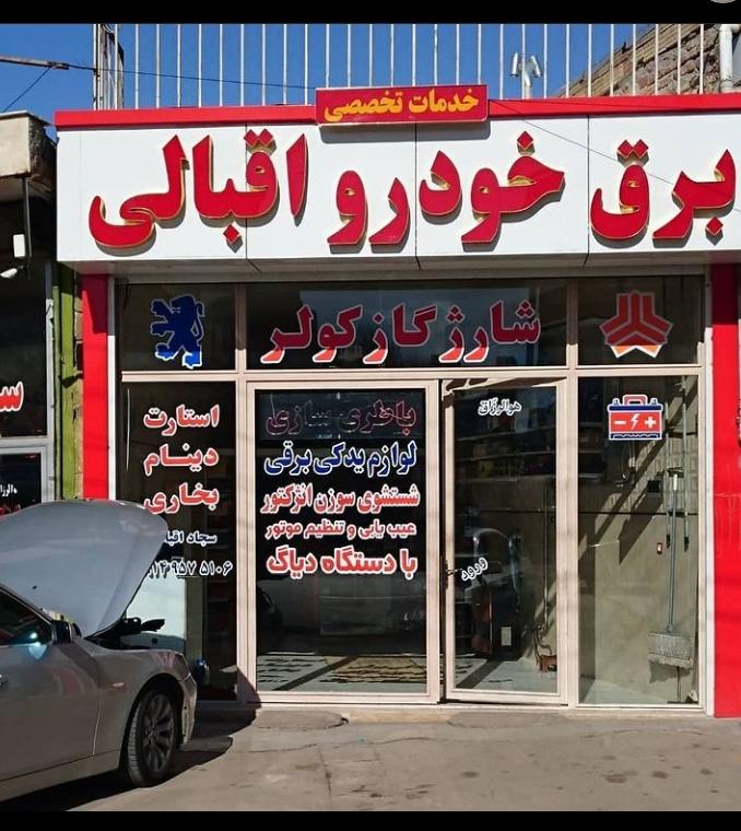 کلنیک برق خودرو اقبالی