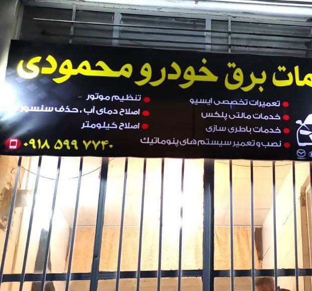 باتری سازی محمودی