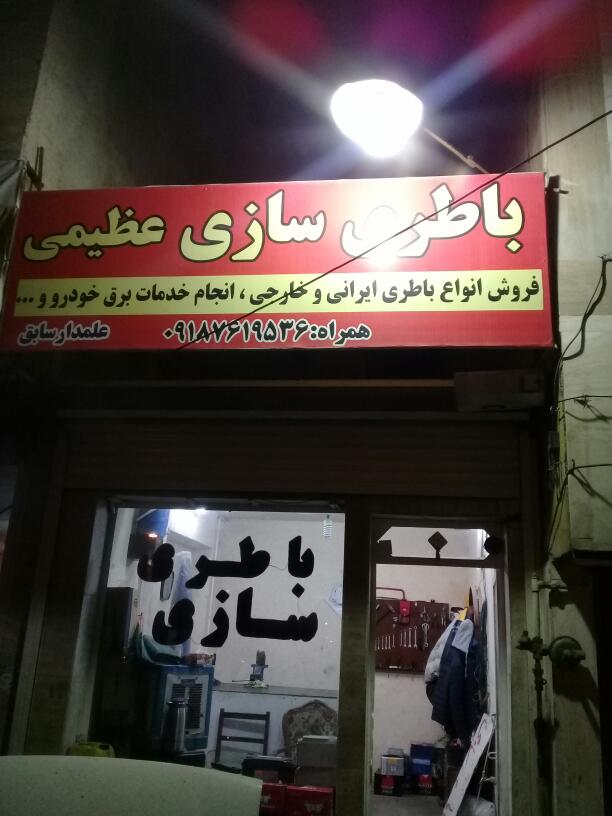 باطری سازی عظیمی