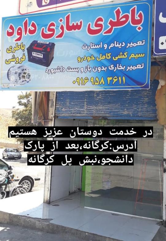 باطری سازی داوود
