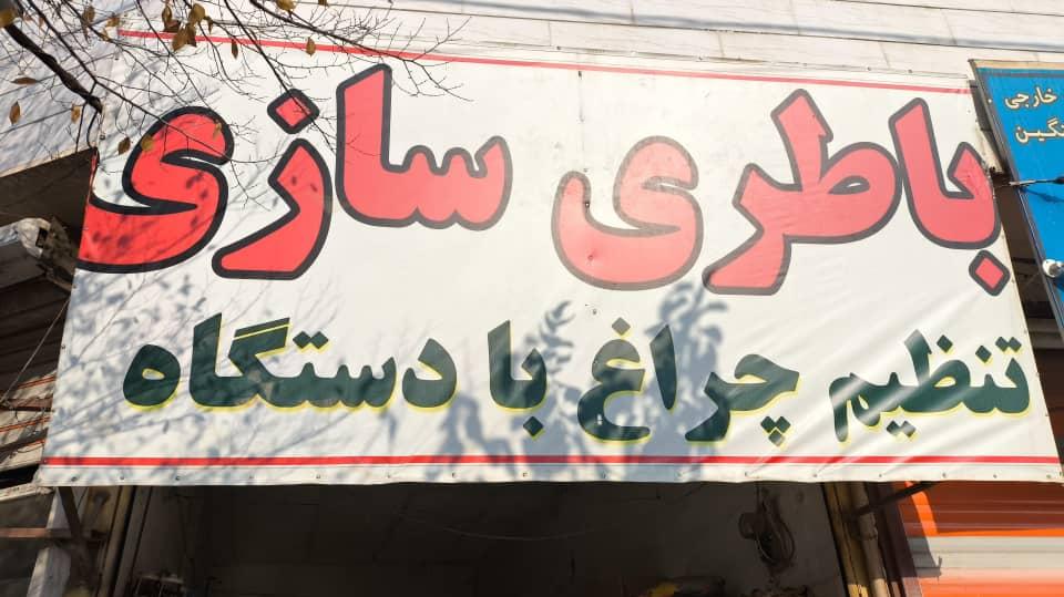 باطری سازی و تنظیم چراغ با دستگاه