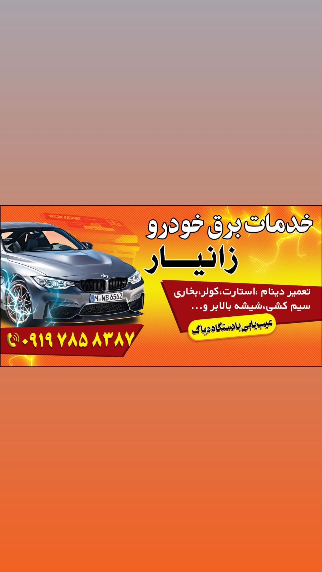 خدمات برق خودرو زانیار سعیدی