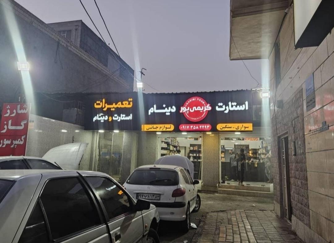 باتری سازی برادران کریم پور
