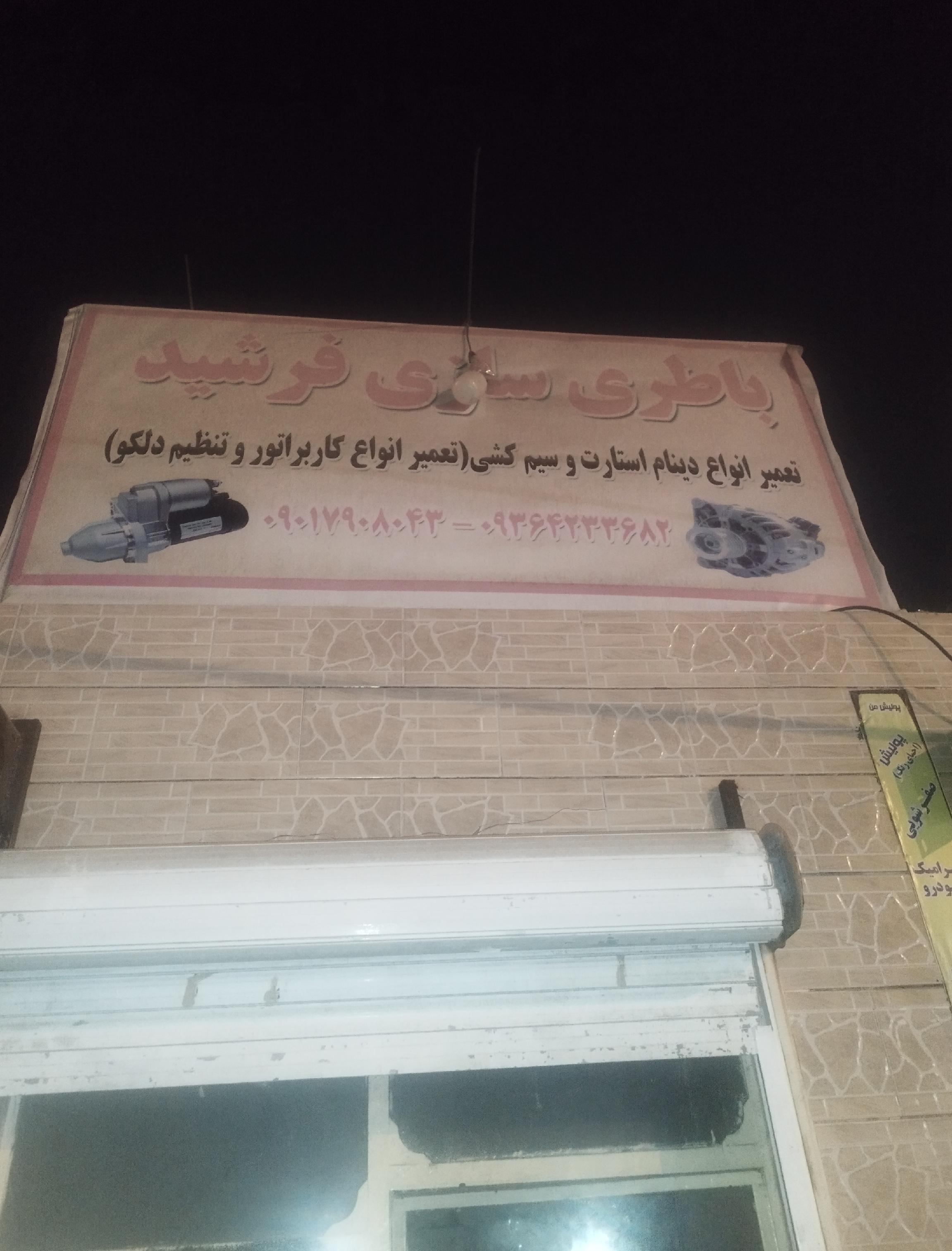 باطری سازی فرشید