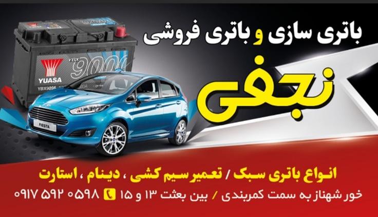باتری سازی باتری فروشی نجفی